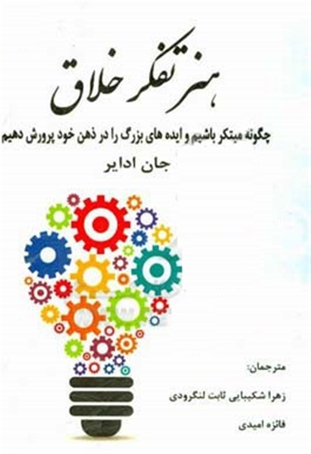 هنر تفکر خلاق