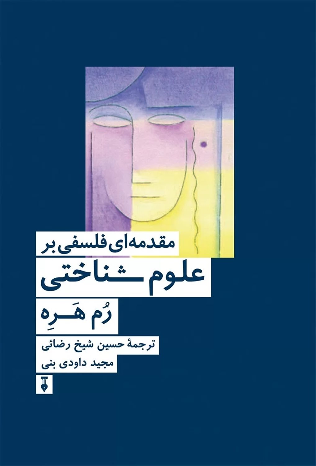 مقدمه‌ای فلسفی بر علوم‌شناختی