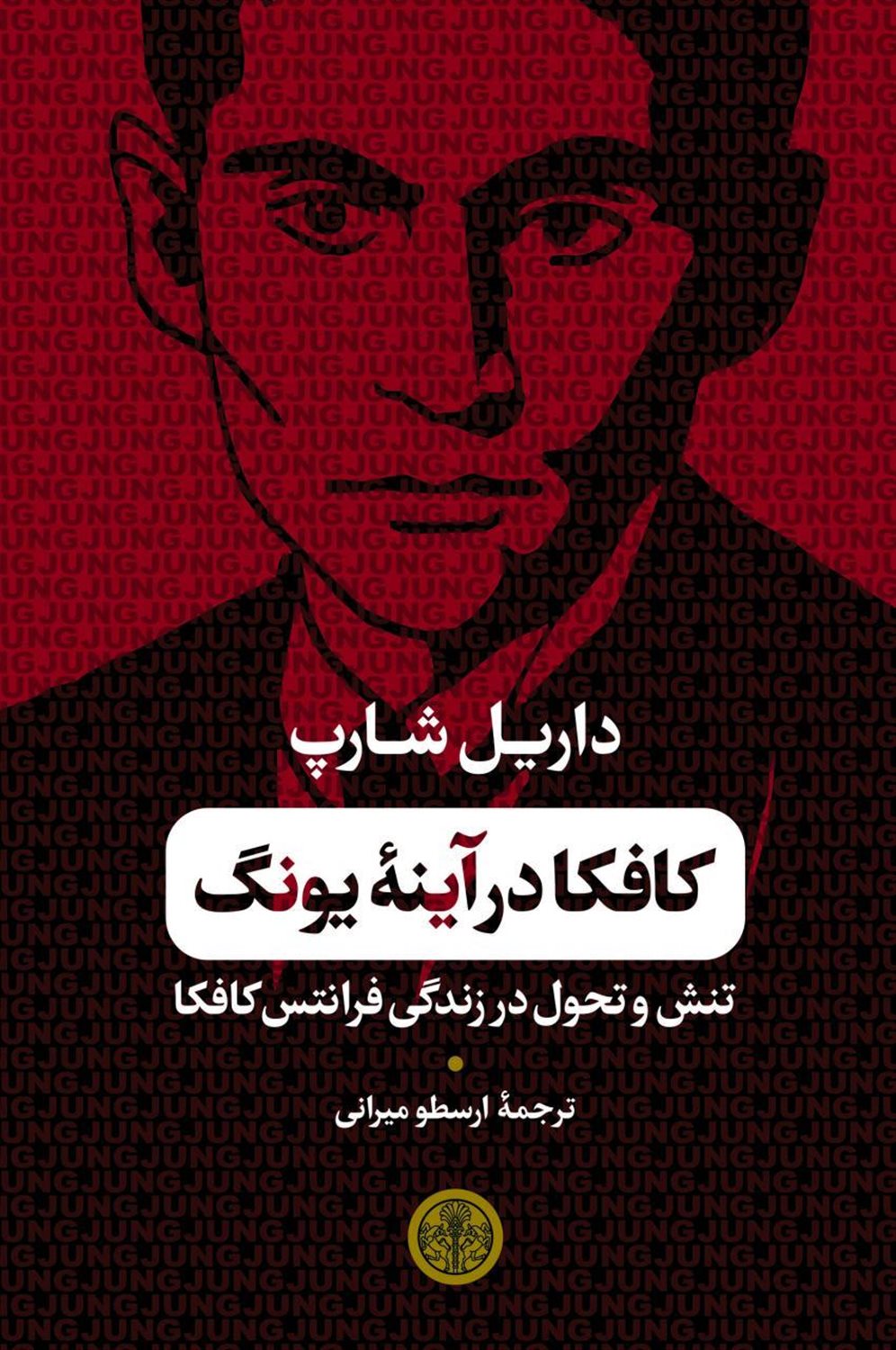 کافکا در آینه یونگ 