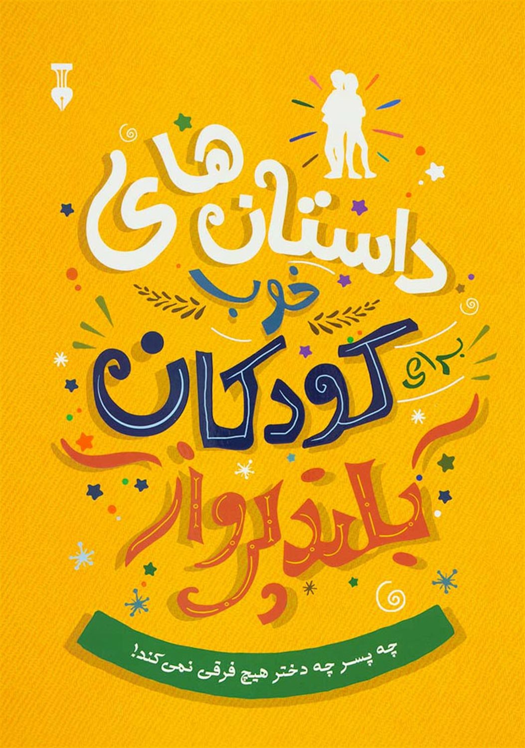 داستان های خوب برای کودکان بلندپرواز