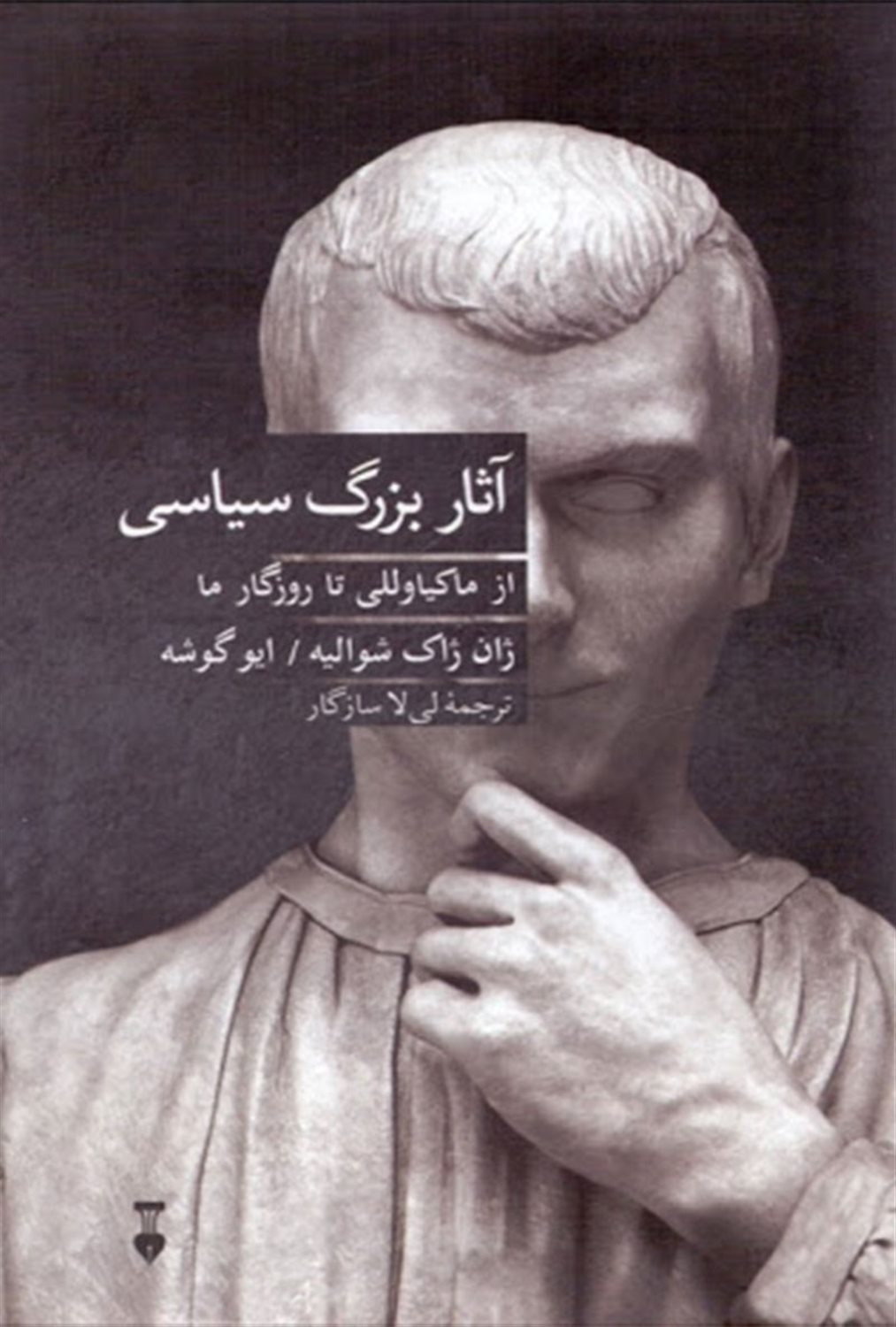 آثار بزرگ سیاسی 