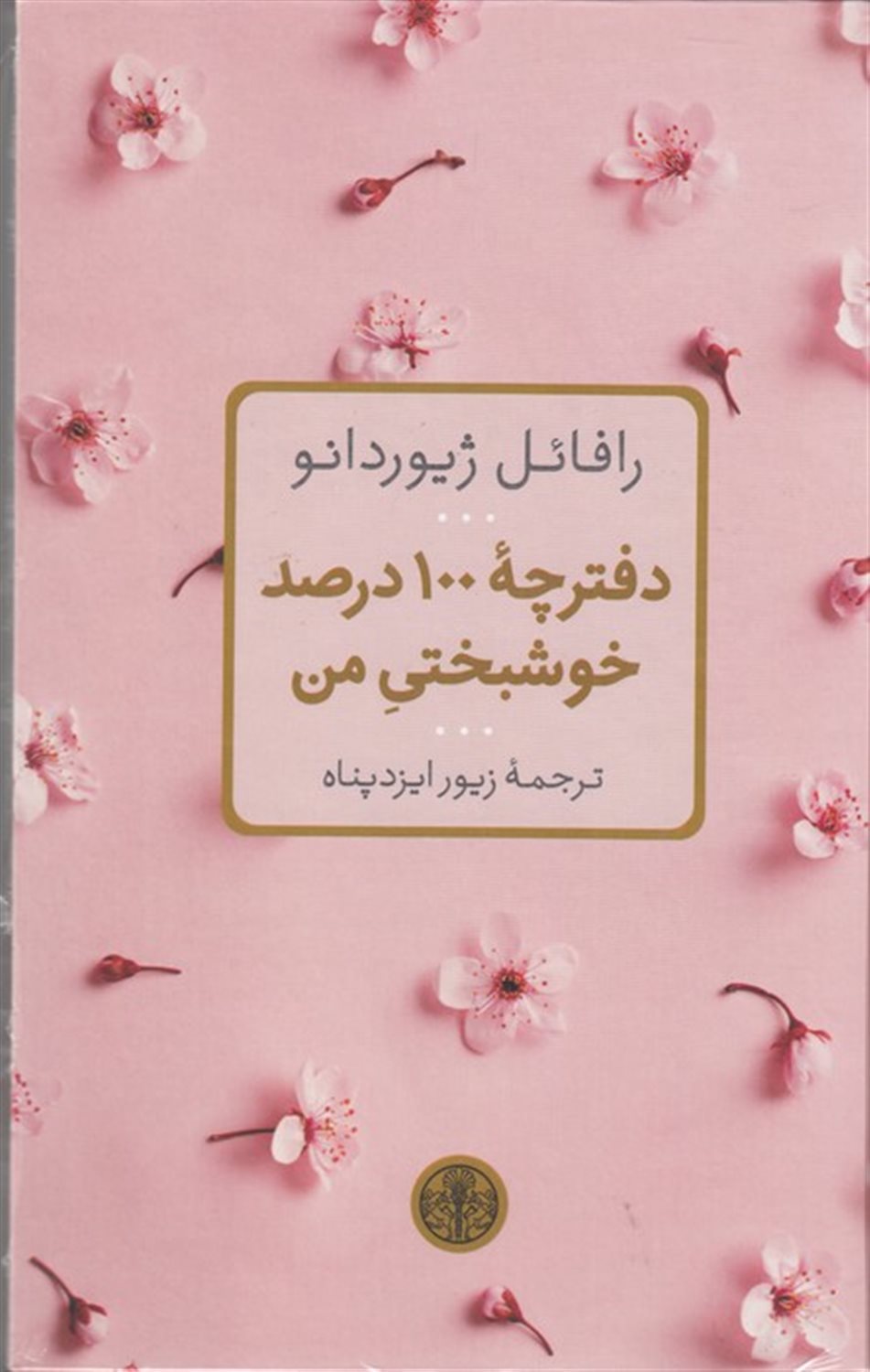 دفترچه 100 درصد خوشبختی من