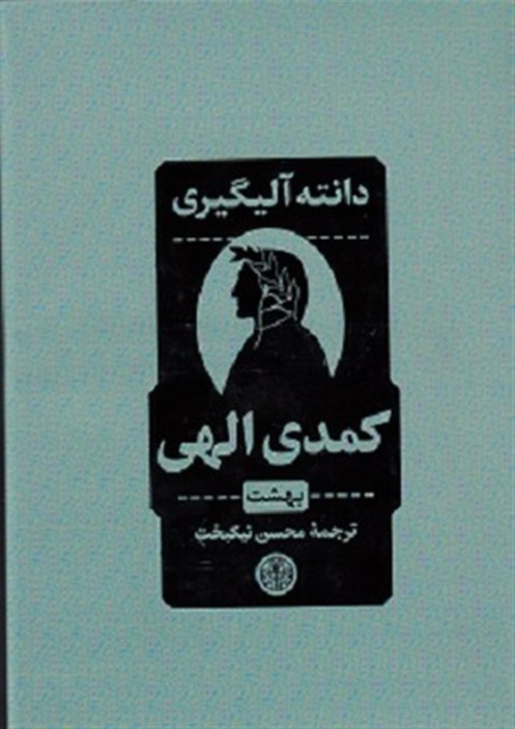 کمدی الهی: بهشت