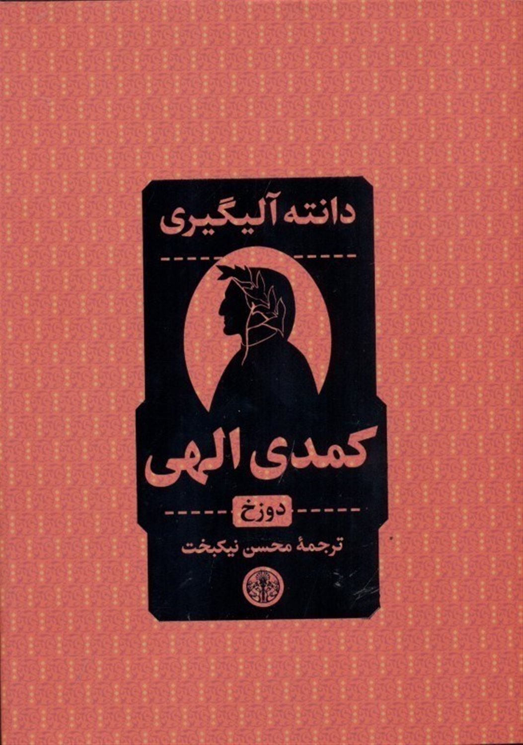 کمدی الهی: دوزخ