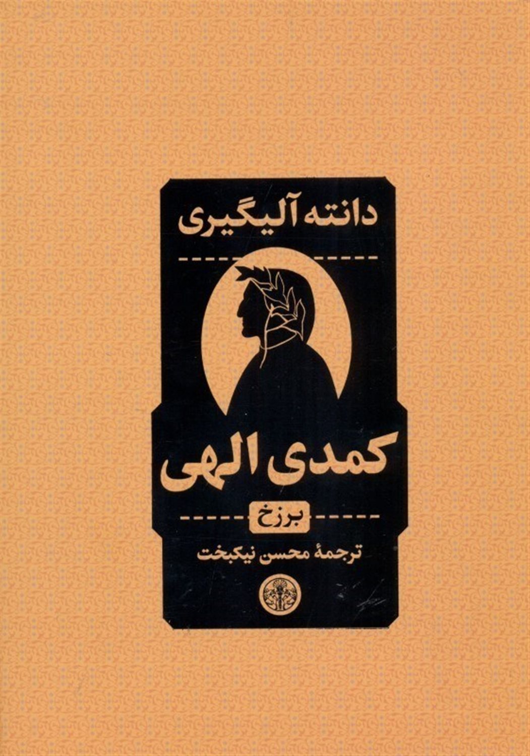 کمدی الهی: برزخ