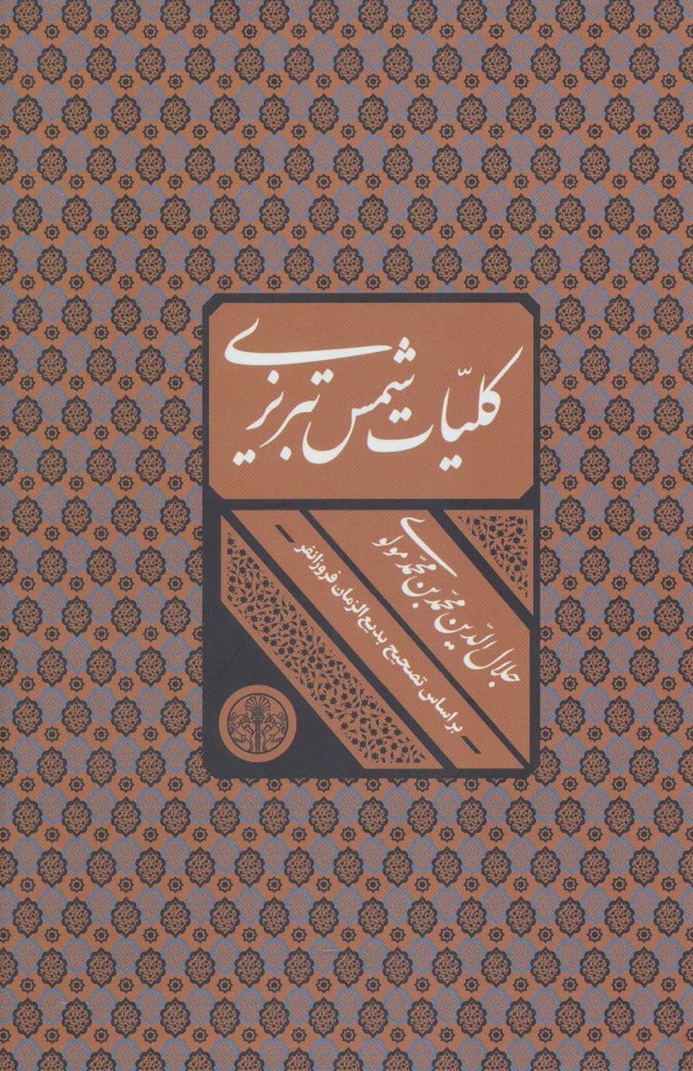 کلیات شمس تبریزی