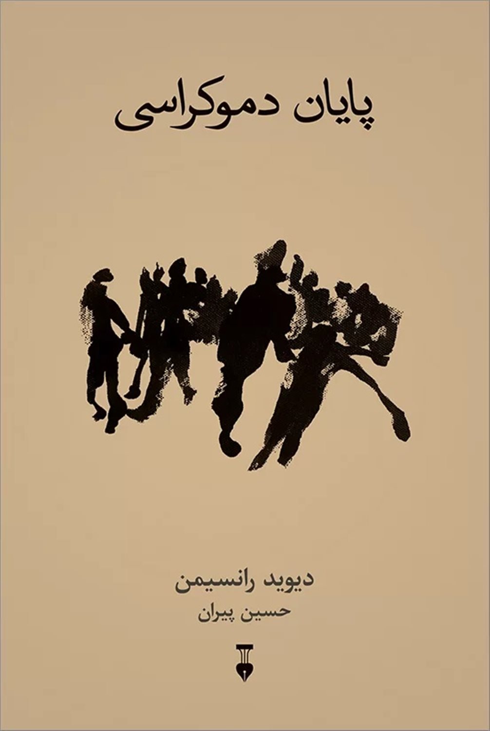 پایان دموکراسی