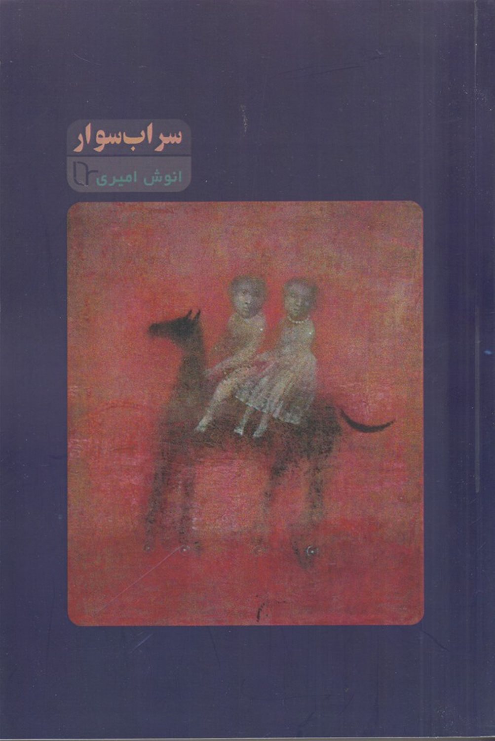 سراب سوار