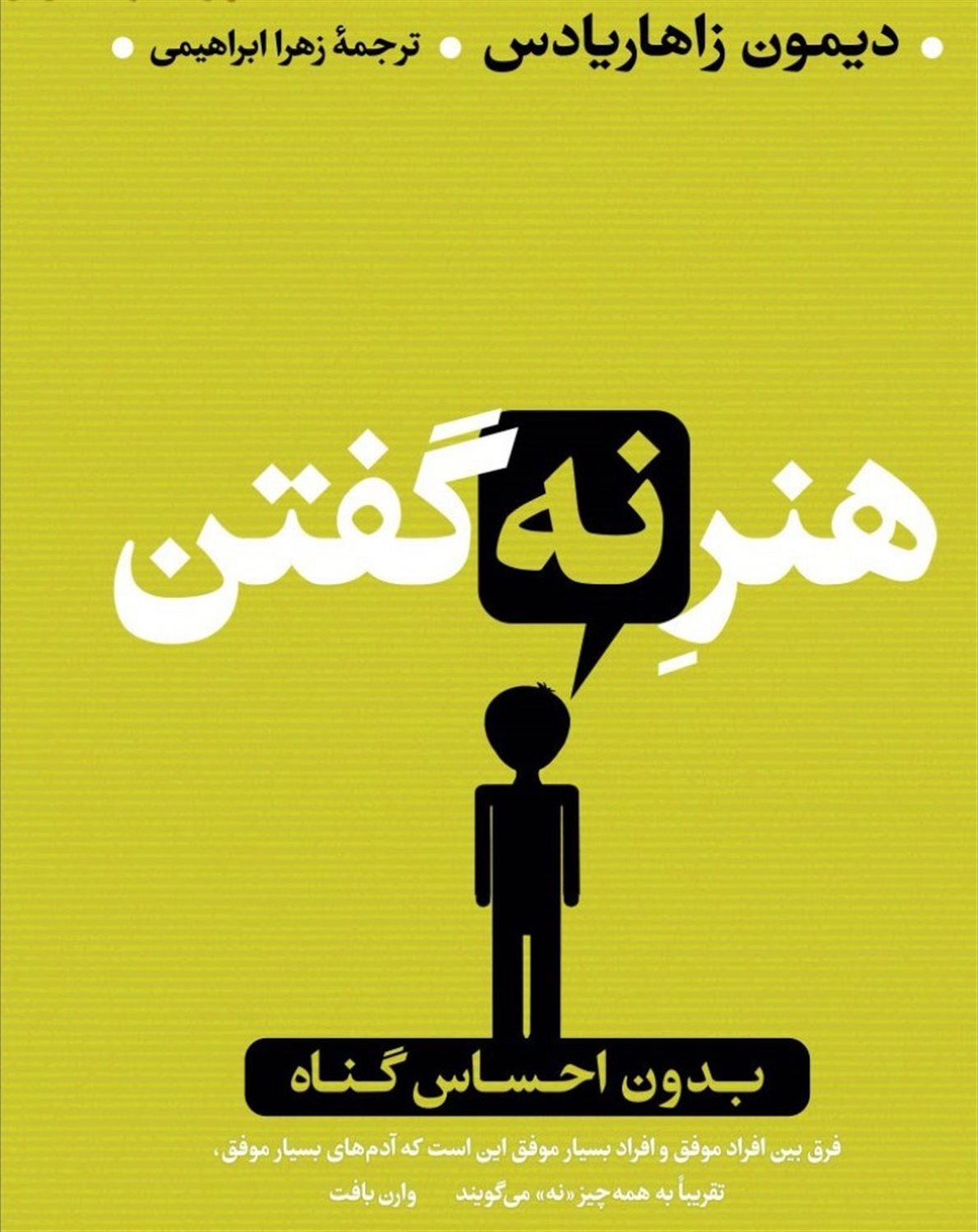 هنر نه گفتن بدون احساس گناه