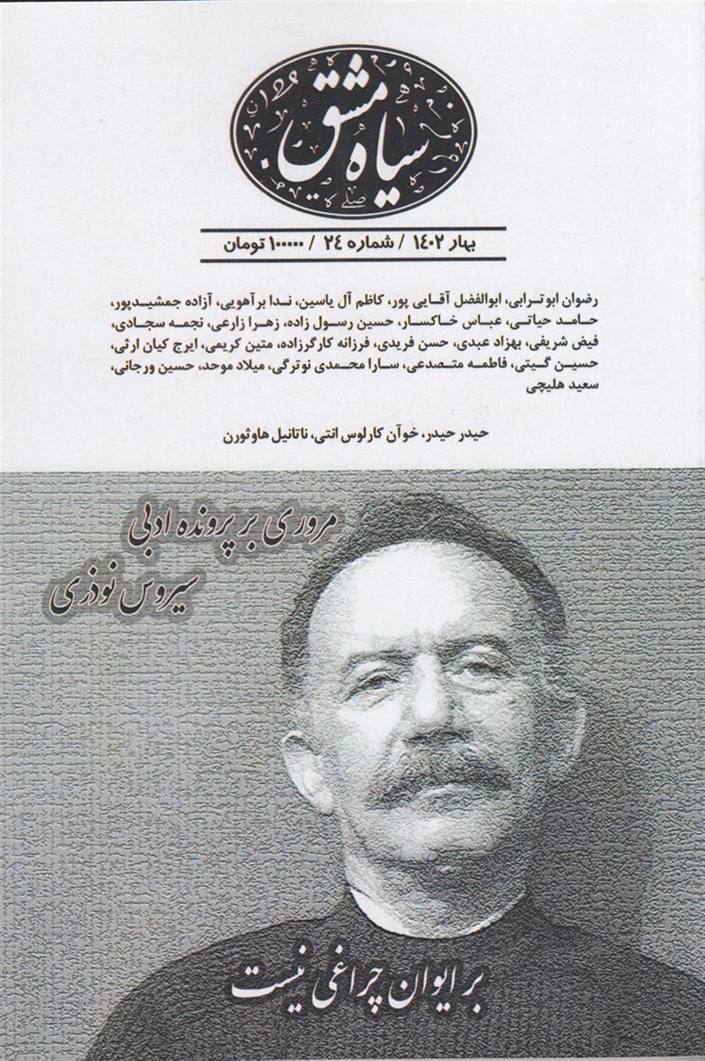 دوماه‌نامه سیاه مشق 24