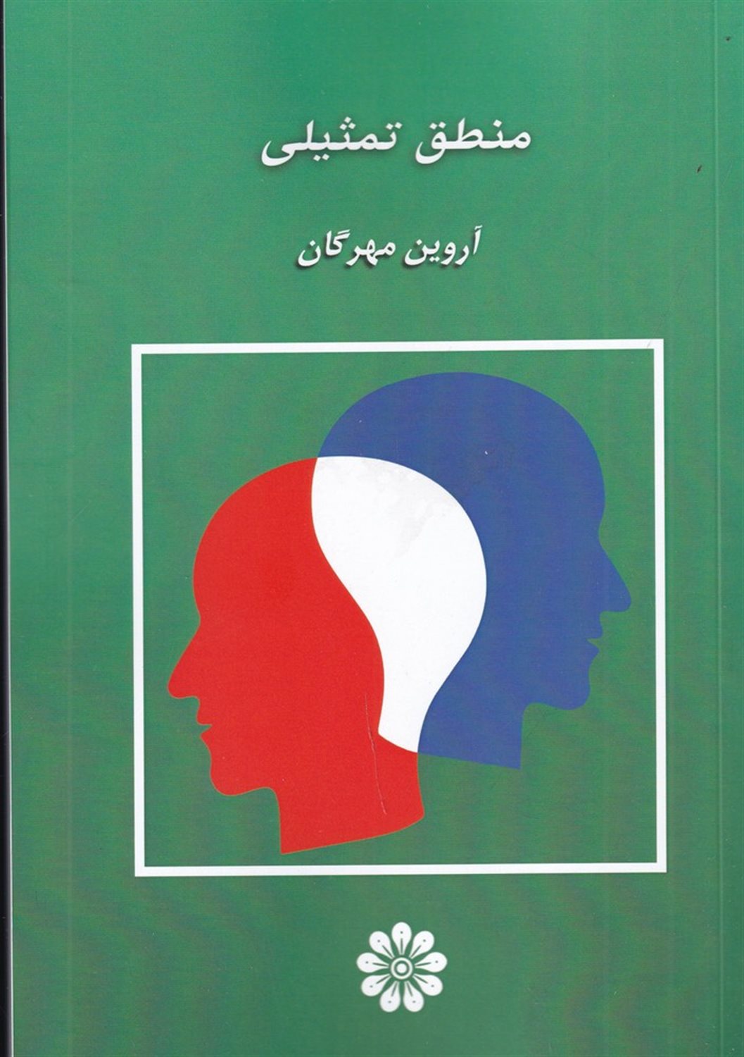 منطق تمثیلی