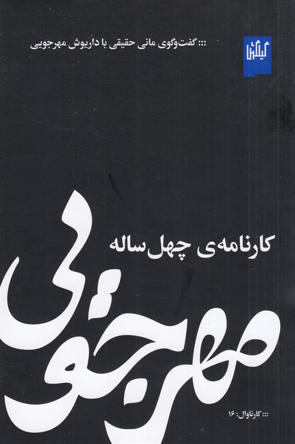 مهرجویی، کارنامه‌ی چهل ساله 