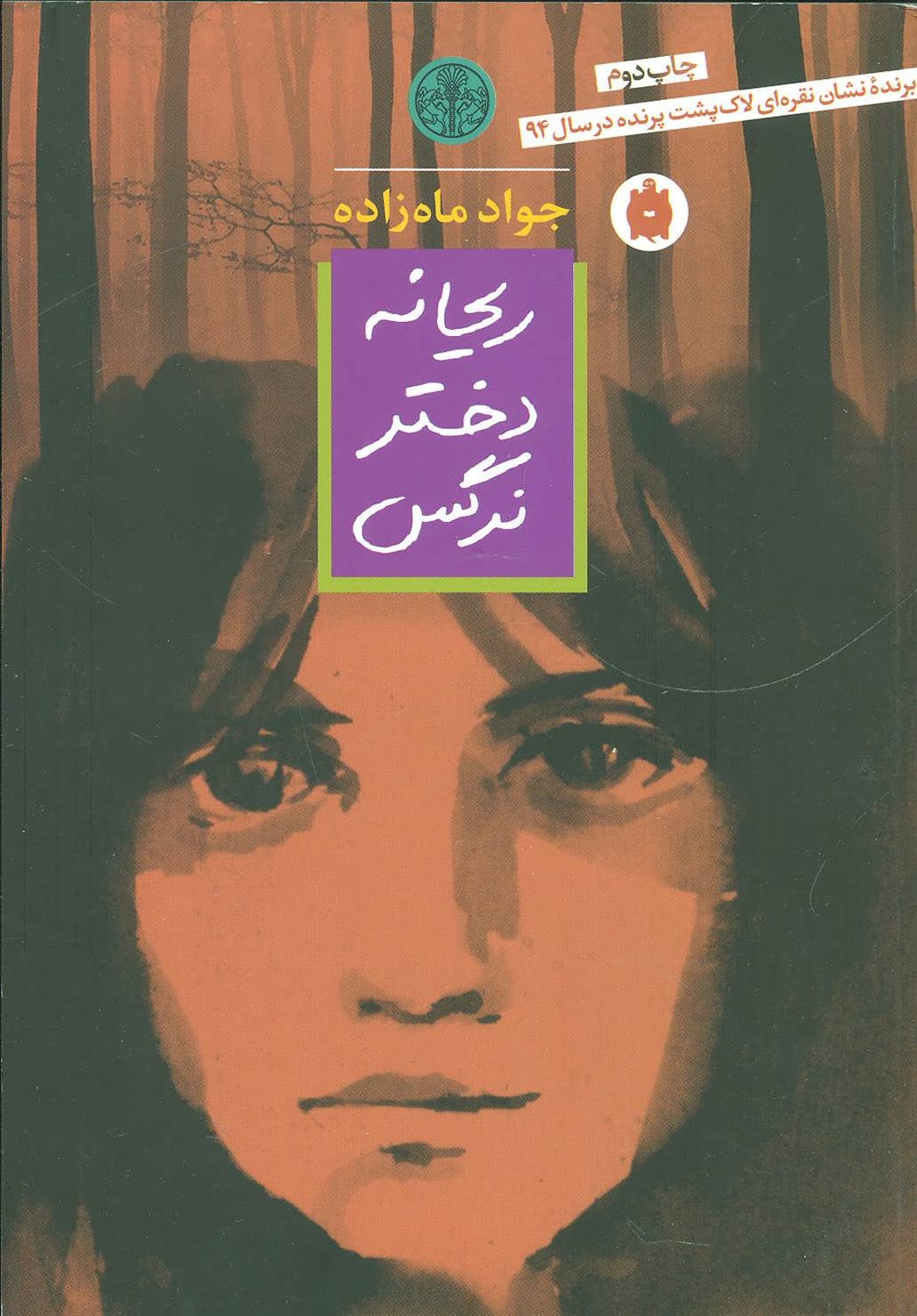 ریحانه دختر نرگس