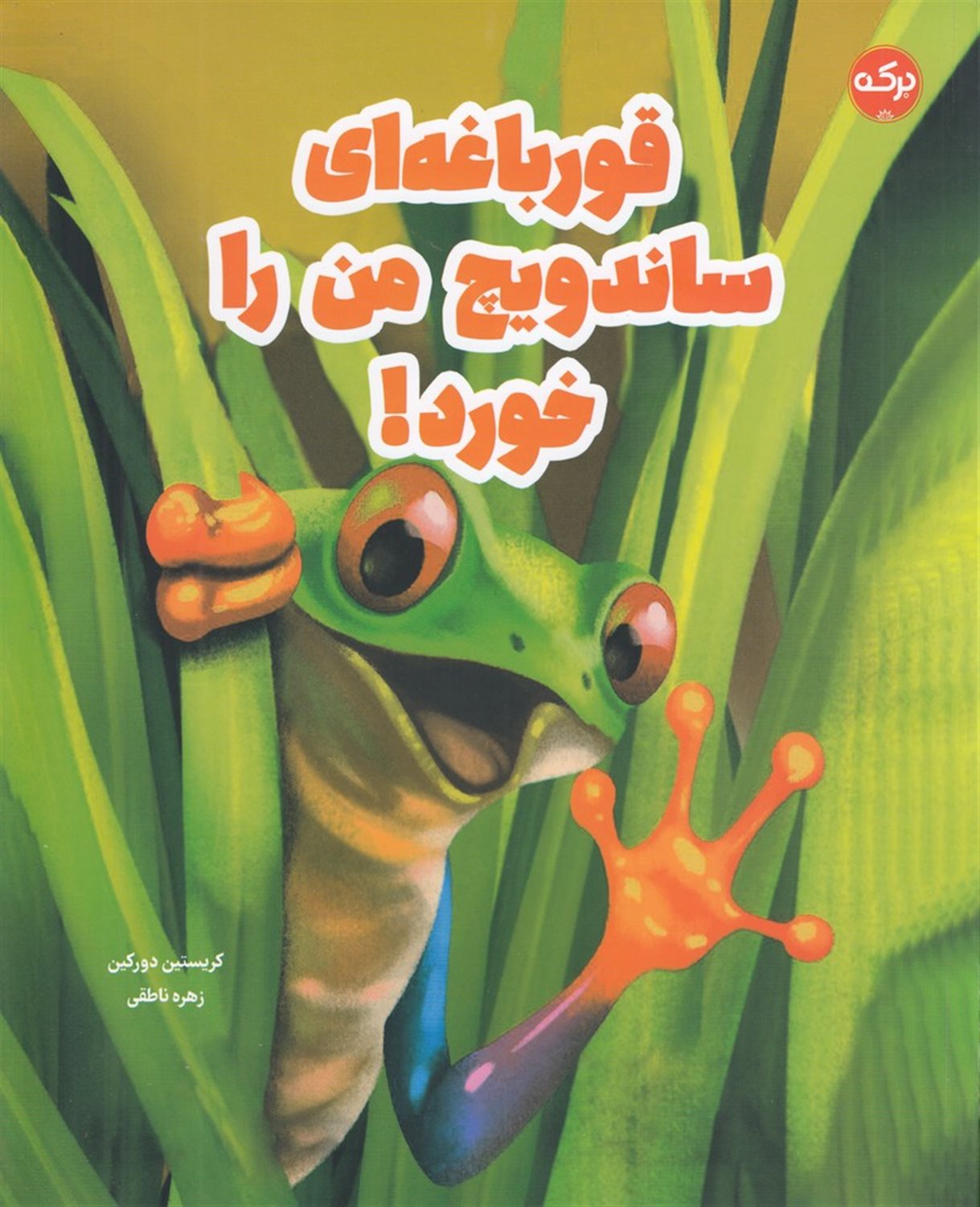 قورباغه ای ساندویچ من را خورد