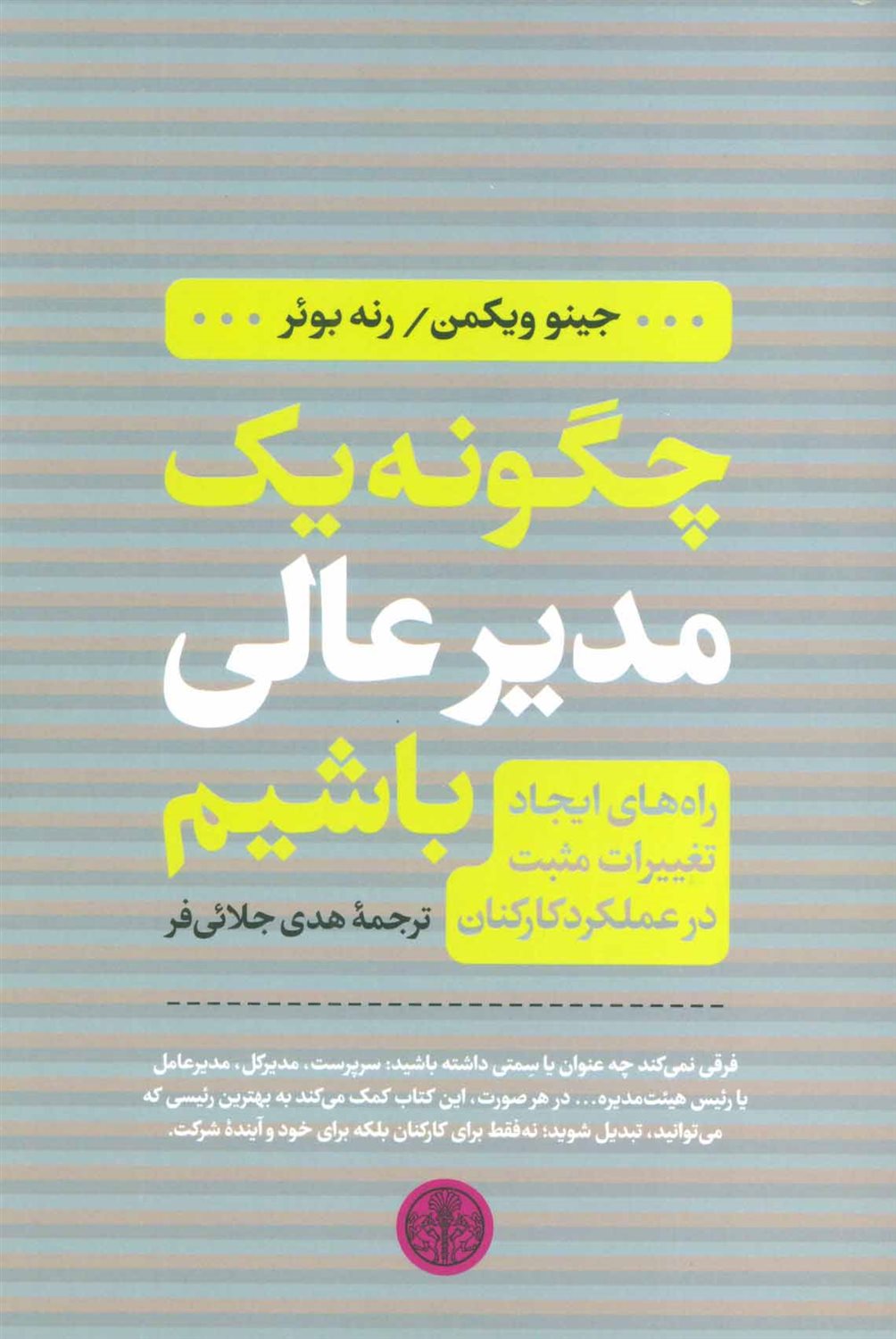 چگونه یک مدیر عالی باشیم