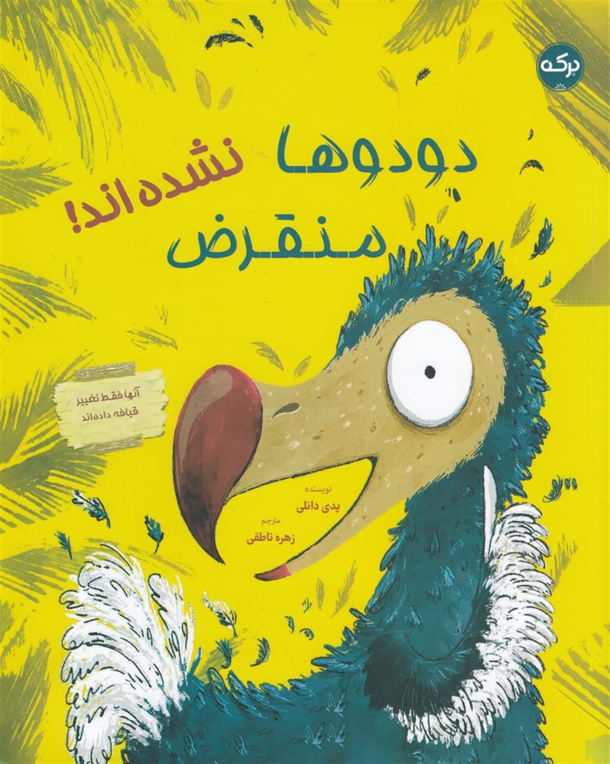 دودوها منقرض نشده اند