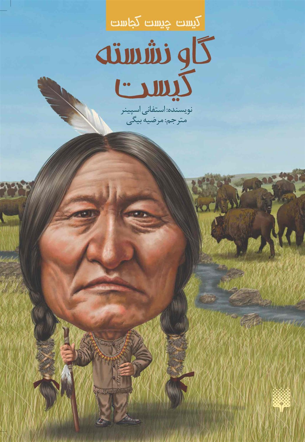 کیست چیست کجاست (گاو نشسته کیست)