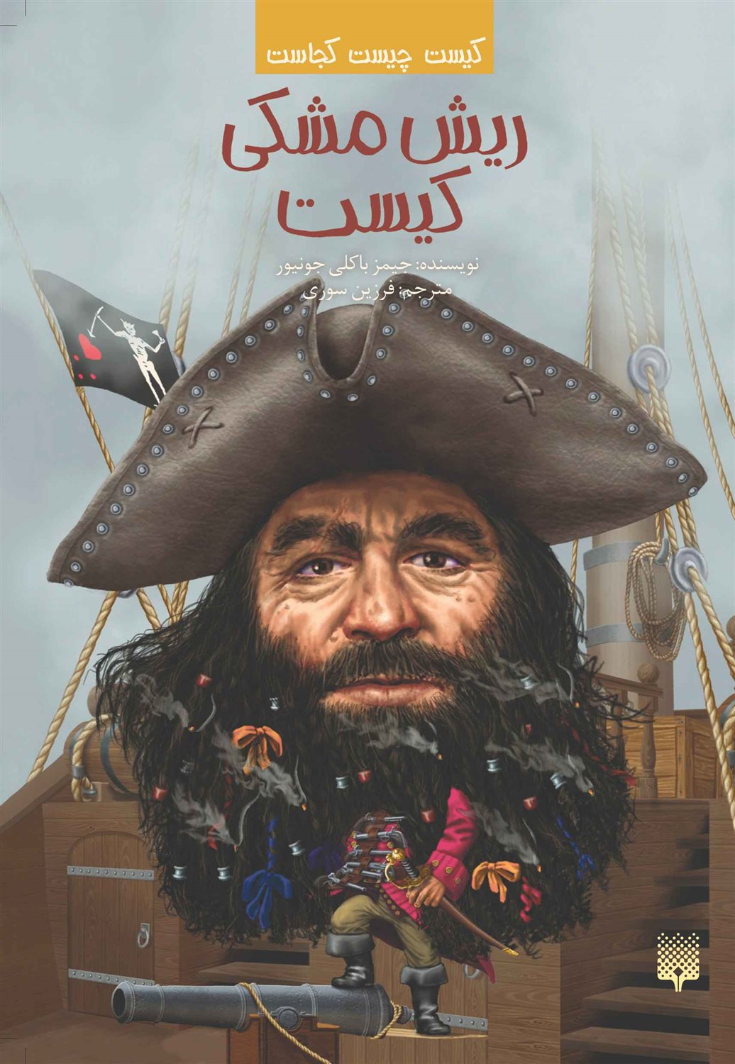 کیست چیست کجاست (ریش مشکی کیست)