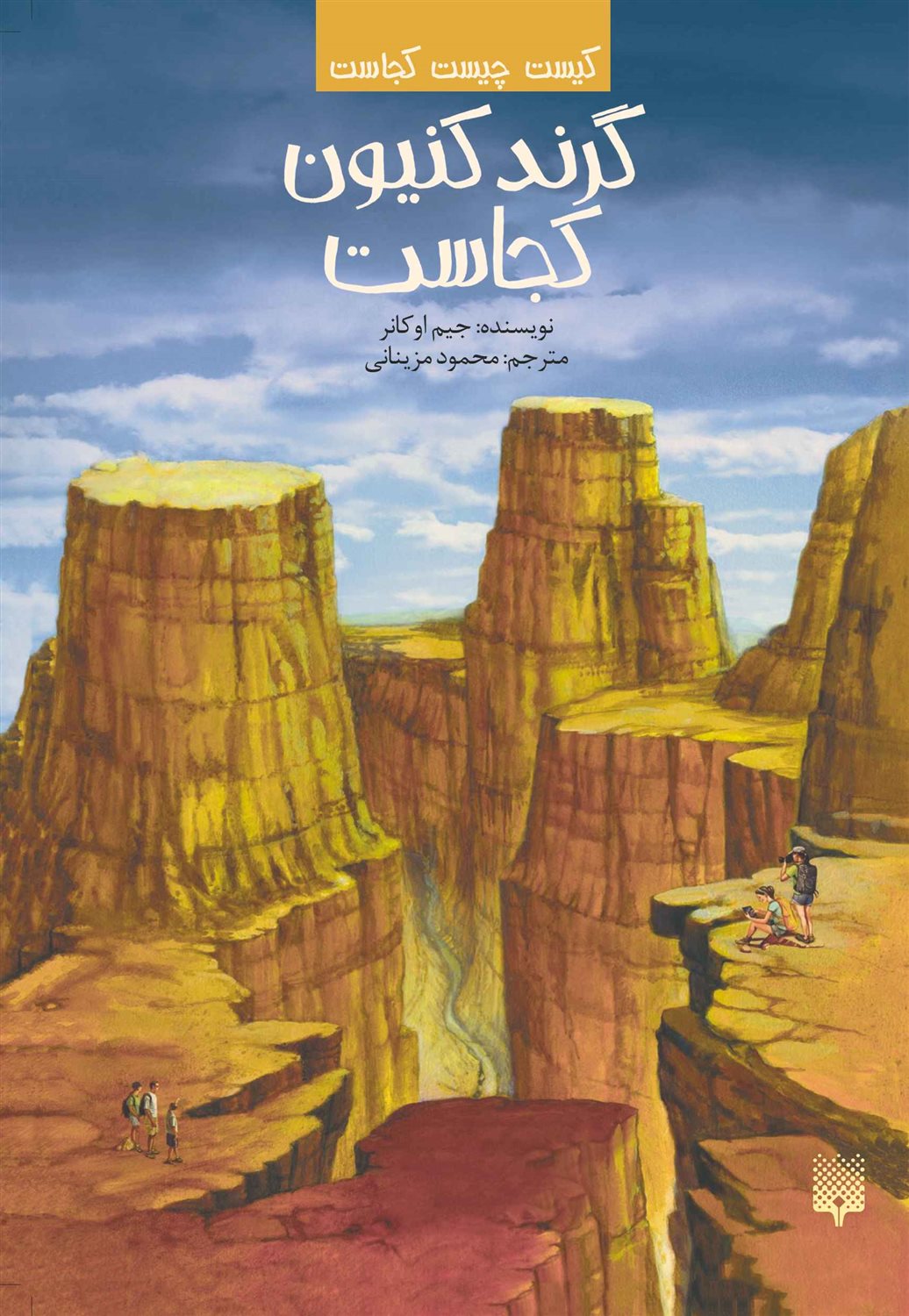 کیست چیست کجاست (گرند کنیون کجاست)