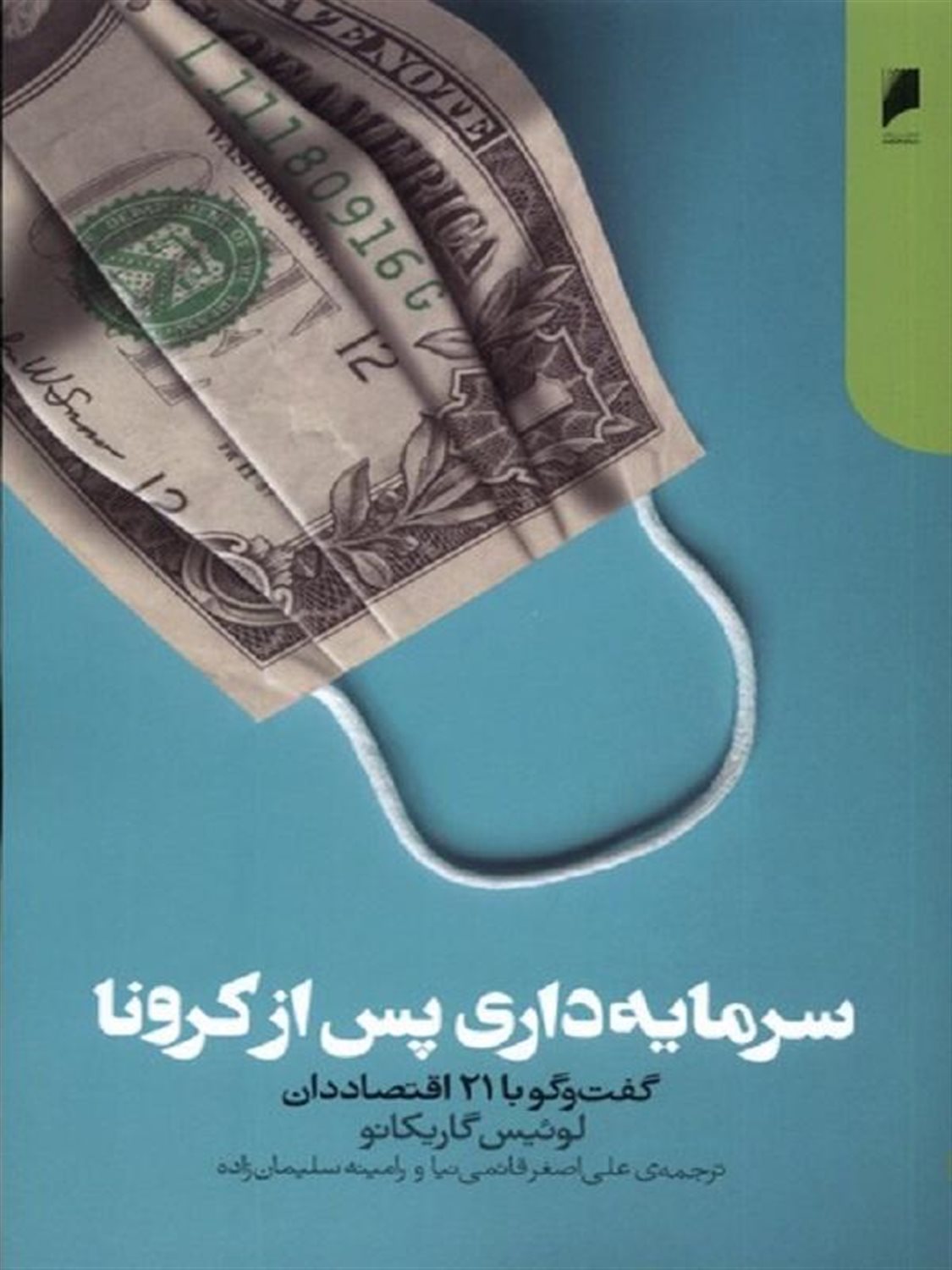 سرمایه داری پس از کرونا