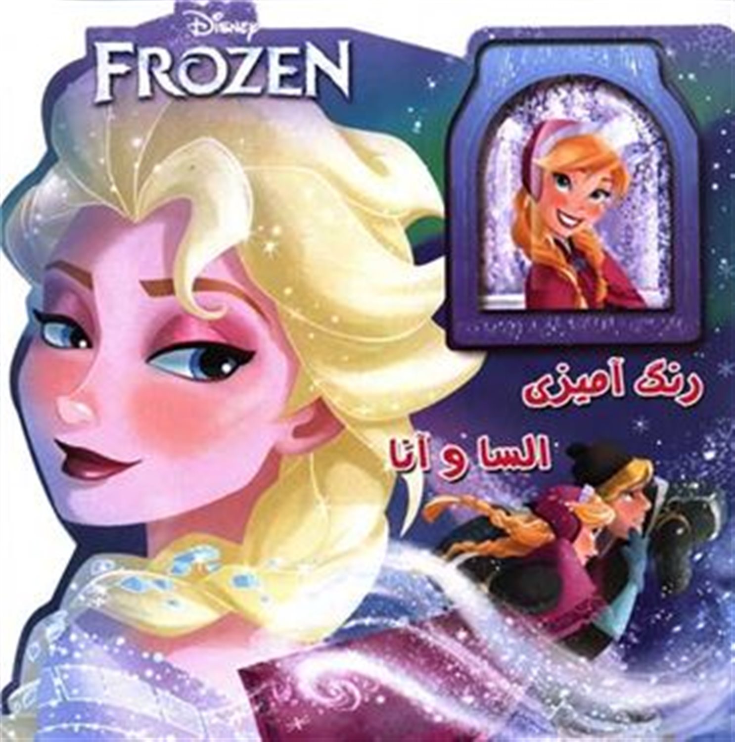 رنگ آمیزی السا  و آنا