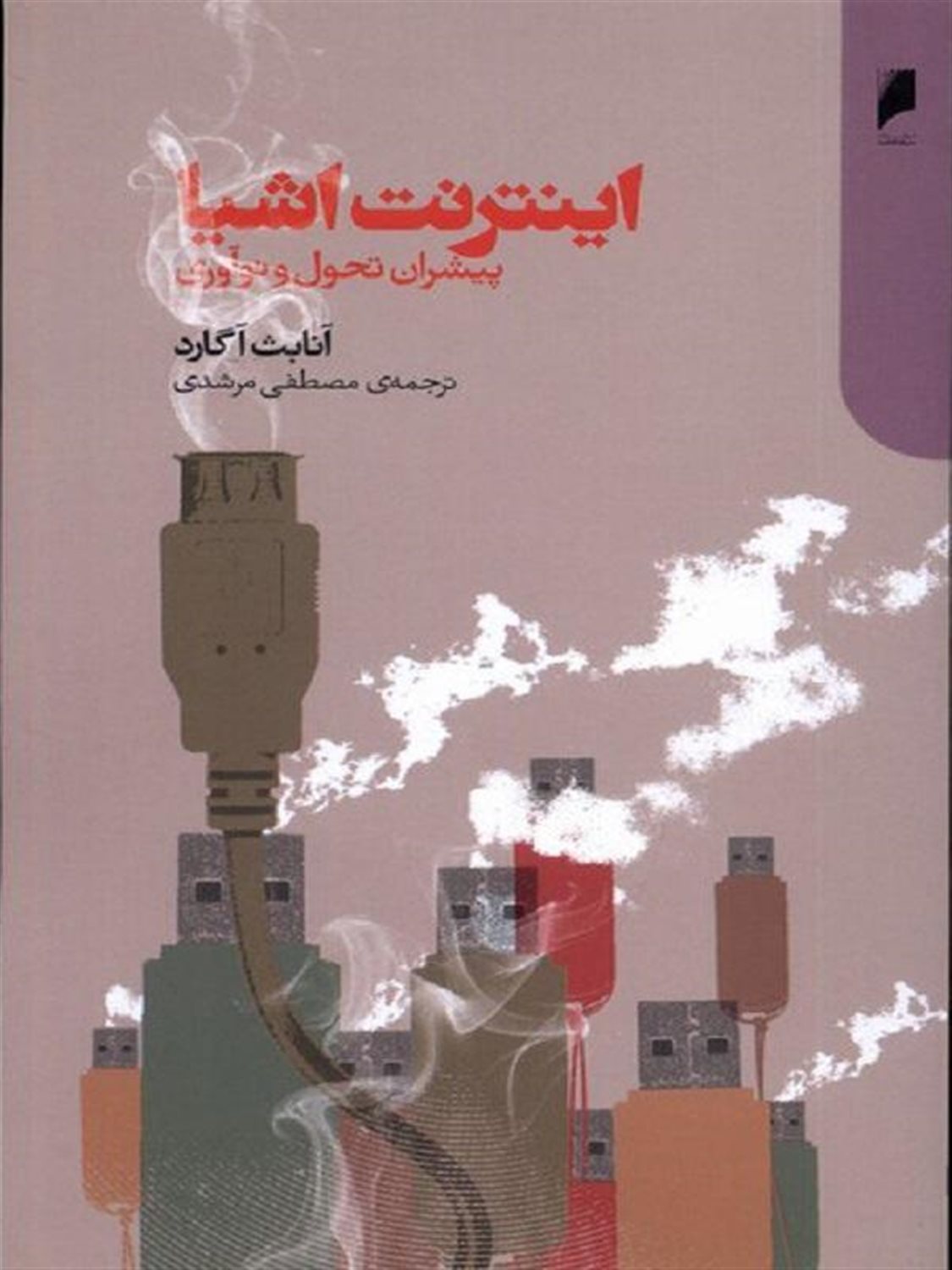 اینترنت اشیا پیشران  تحول  و  نوآوری