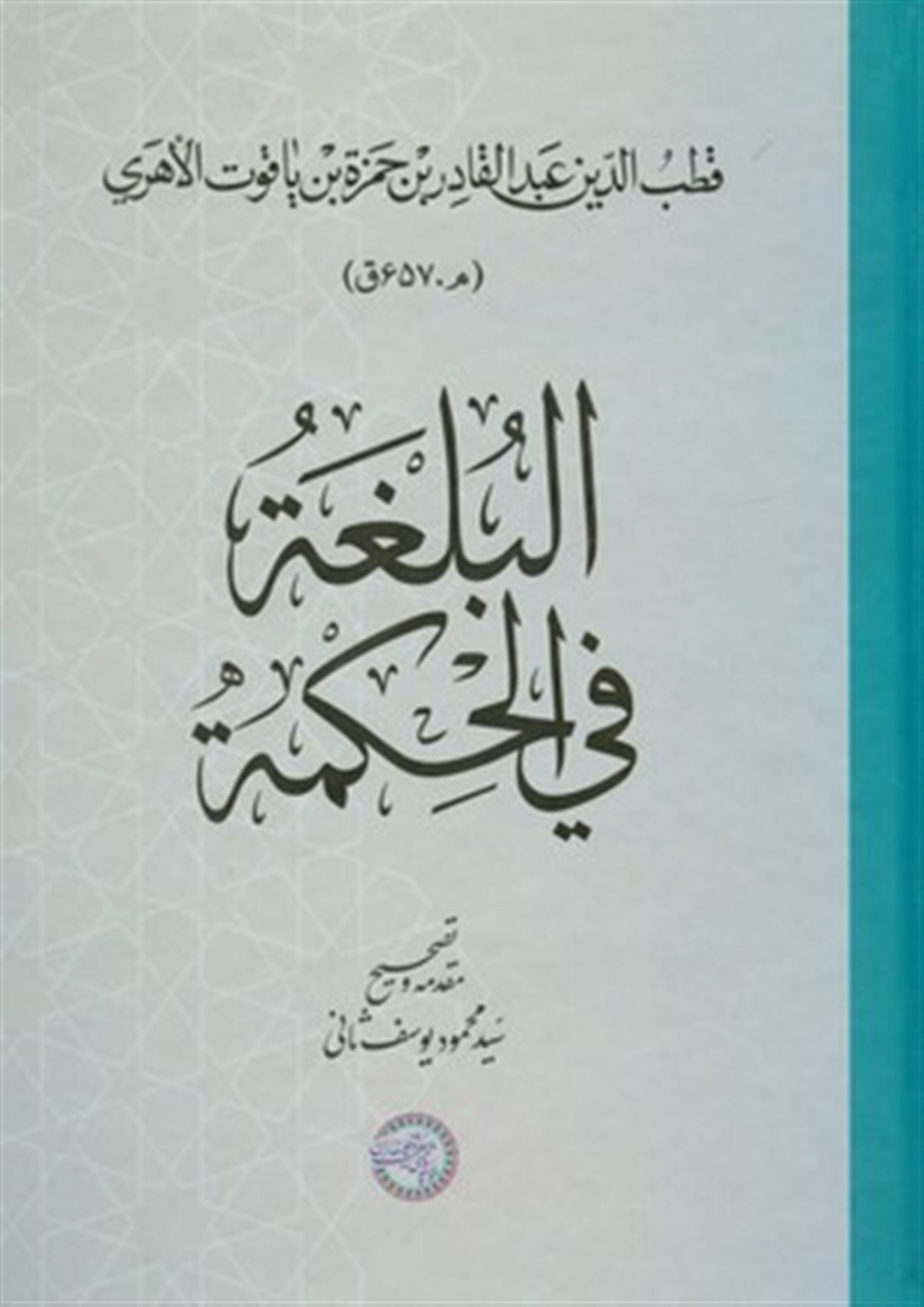 البلغة فی الحکمة