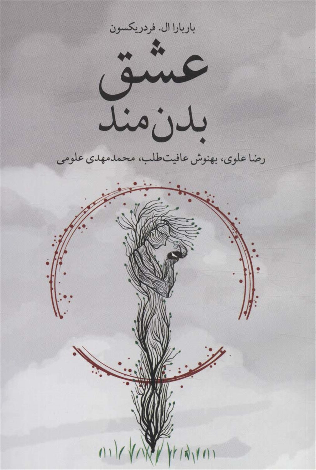 عشق بدن مند