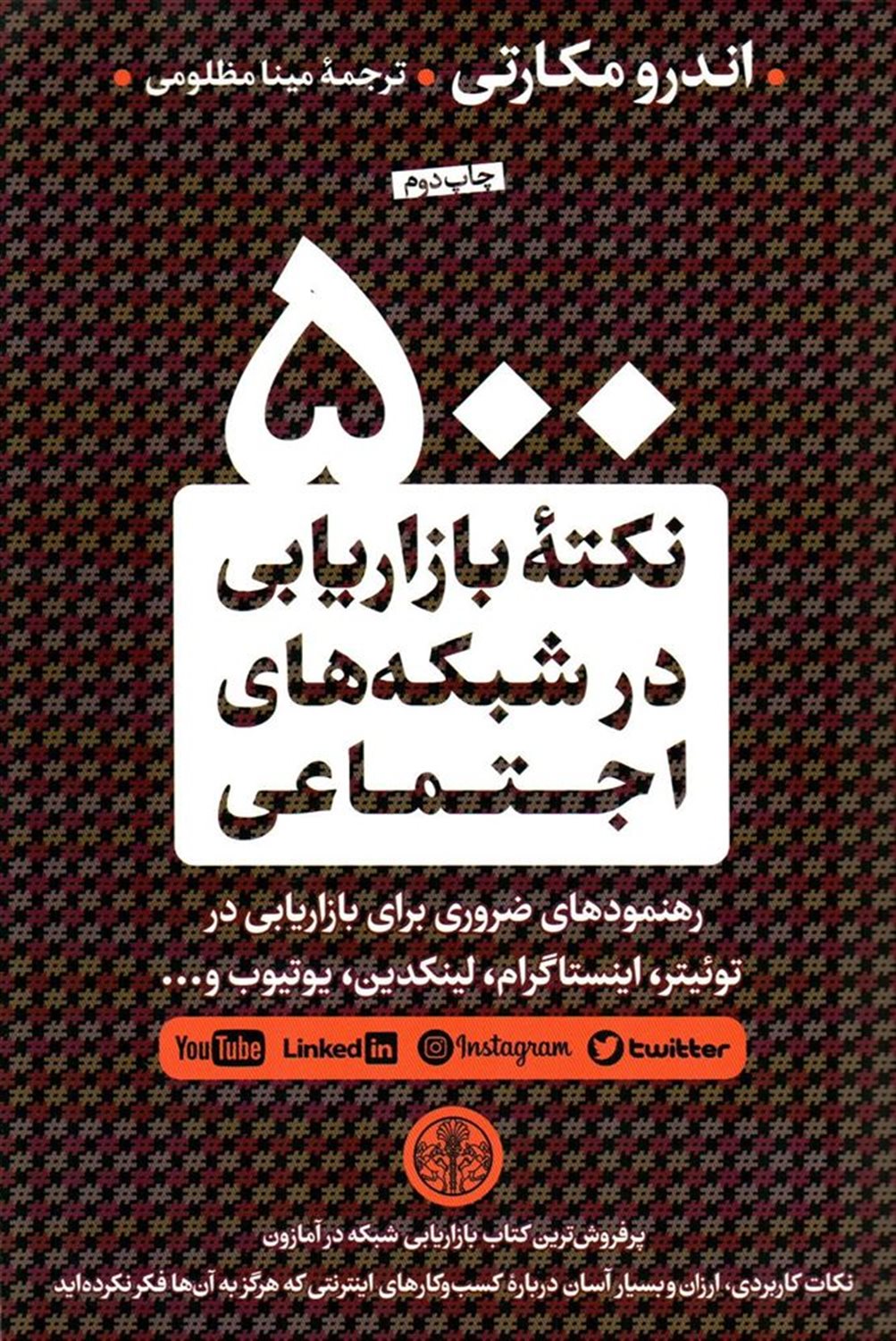 500 نکته بازاریابی در شبکه های اجتماعی 