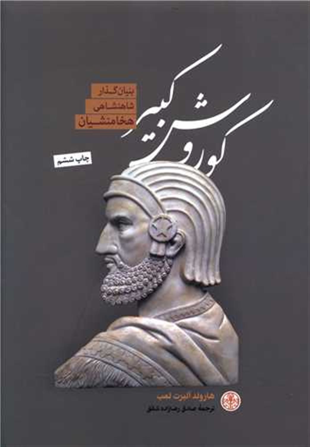 کوروش کبیر بنیانگذار شاهنشاهی هخامنشیان