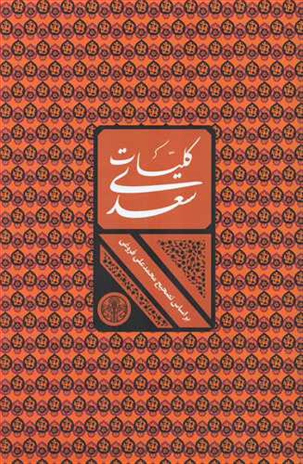 کلیات سعدی بر اساس تصحیح محمدعلی فروغی