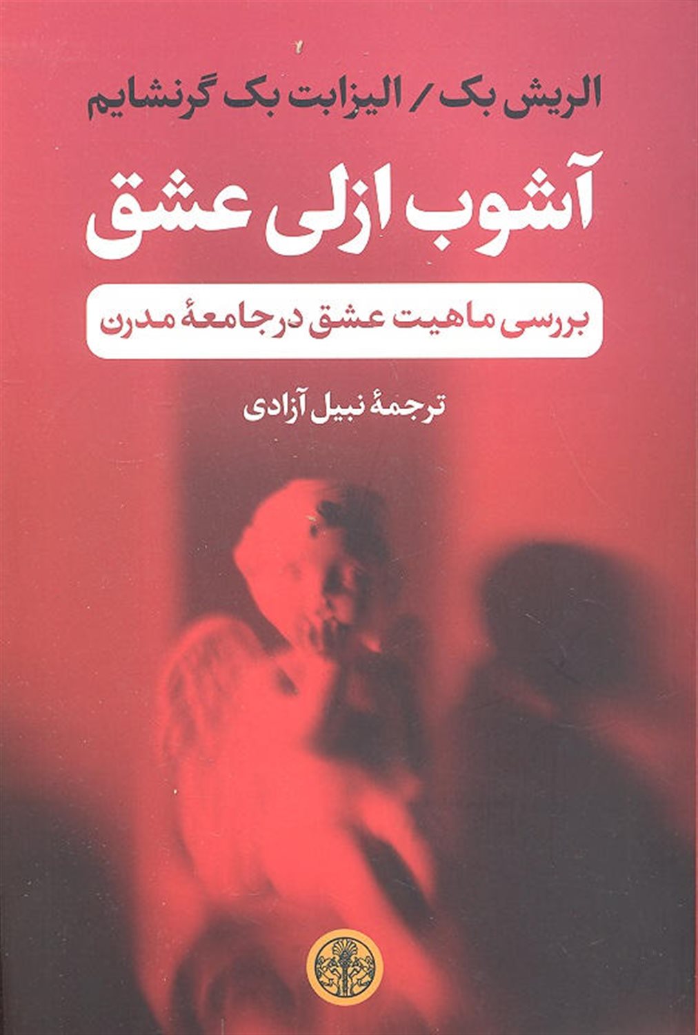 آشوب ازلی عشق