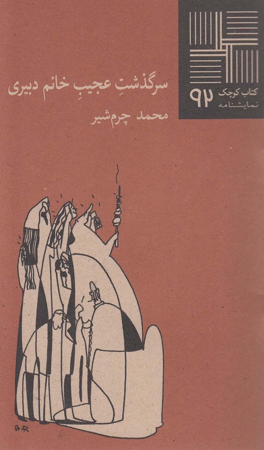 کتاب کوچک 92 (سرگذشت عجیب خانم دبیری)