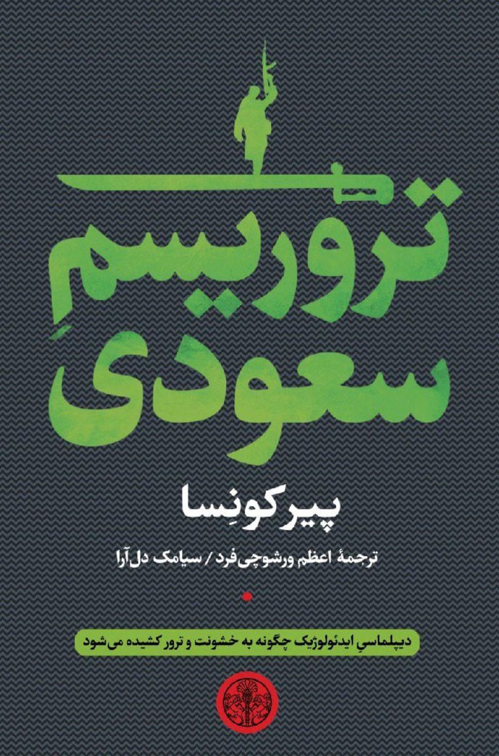 تروریسم سعودی