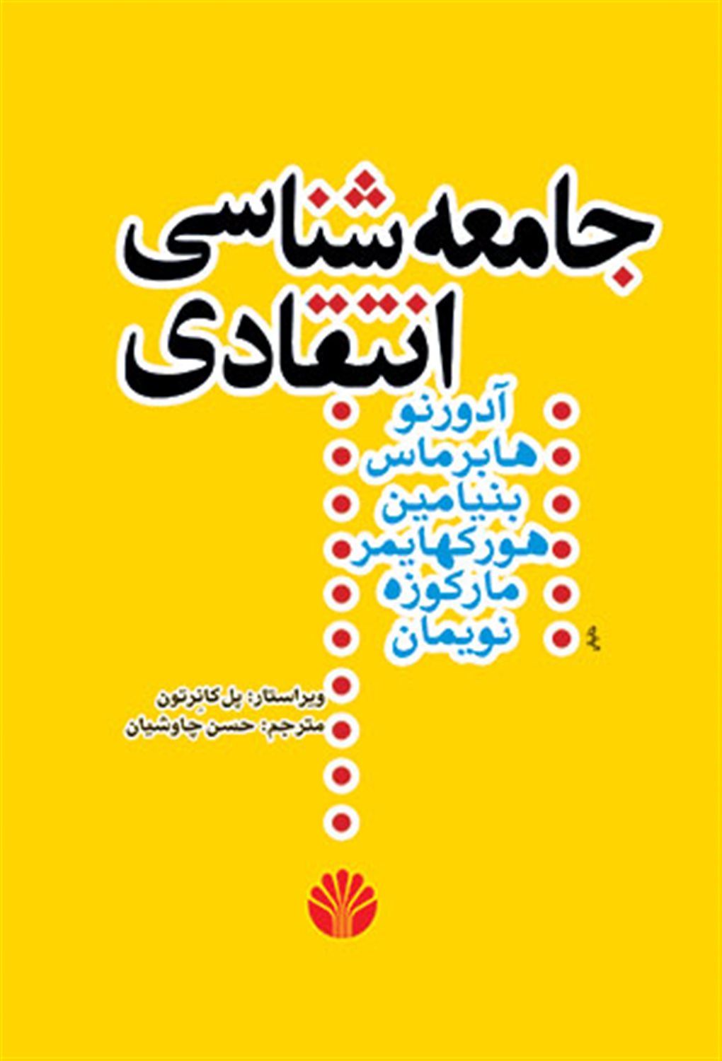 جامعه شناسی انتقادی