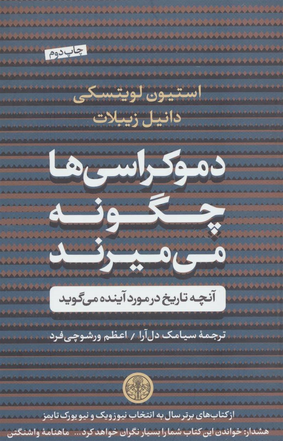 دموکراسی ها چگونه می میرند