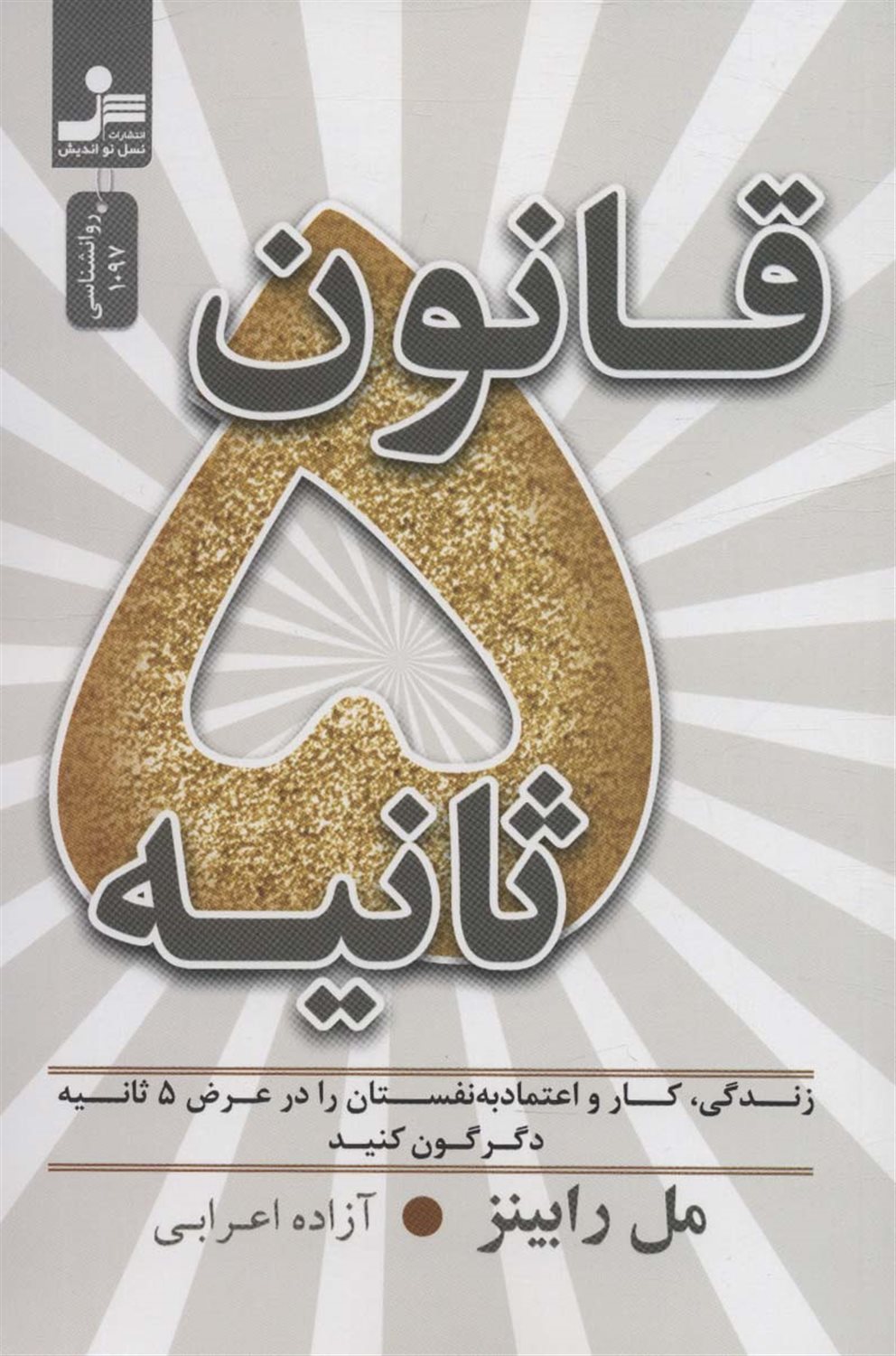 قانون 5 ثانیه 