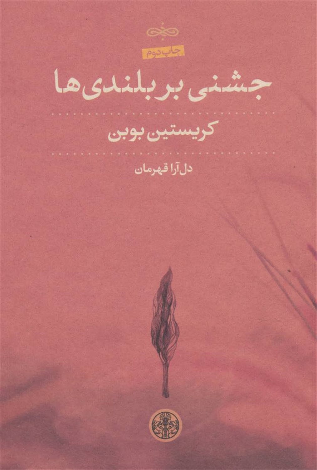 جشنی بر بلندی ها