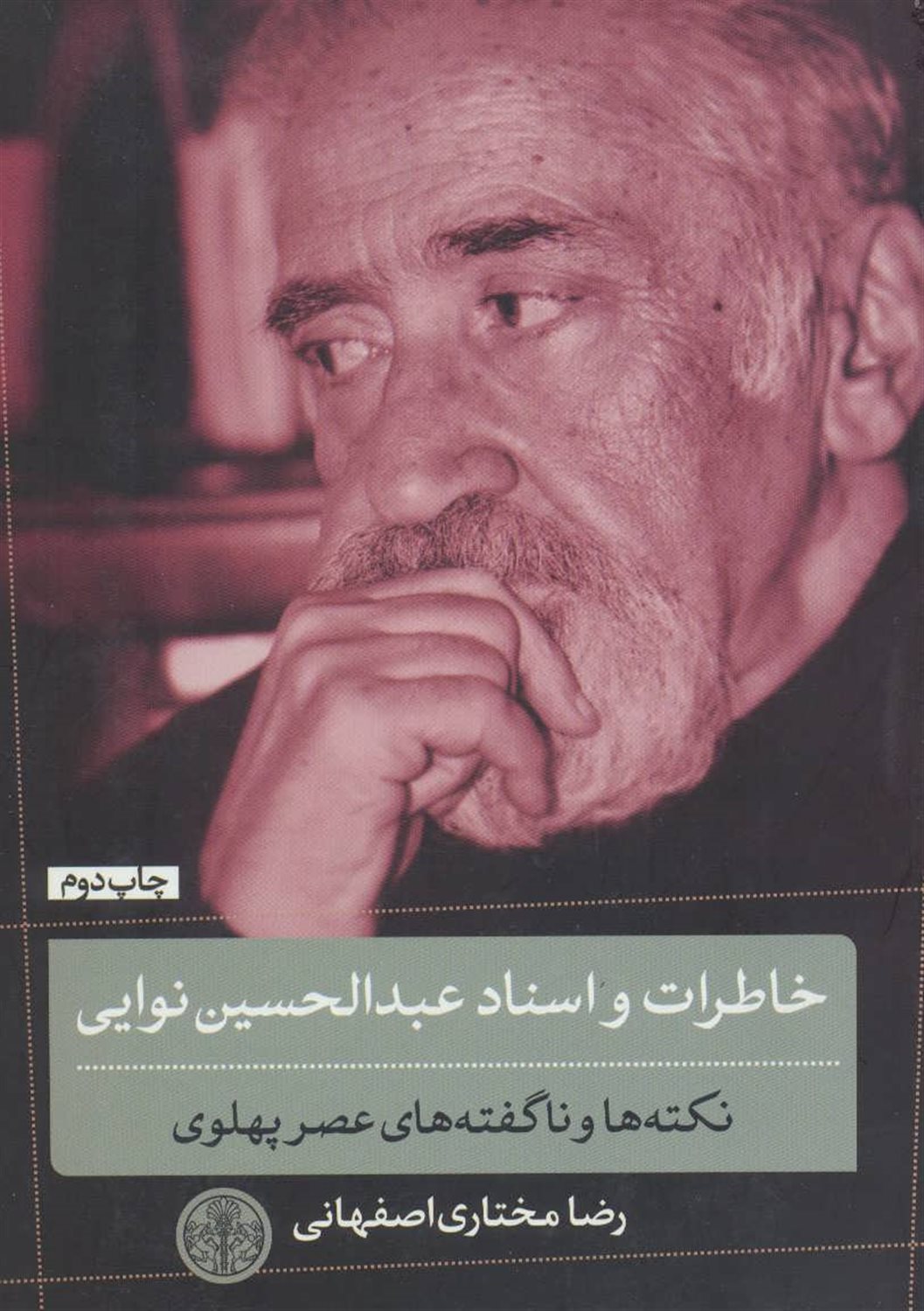 خاطرات و اسناد عبدالحسین نوایی