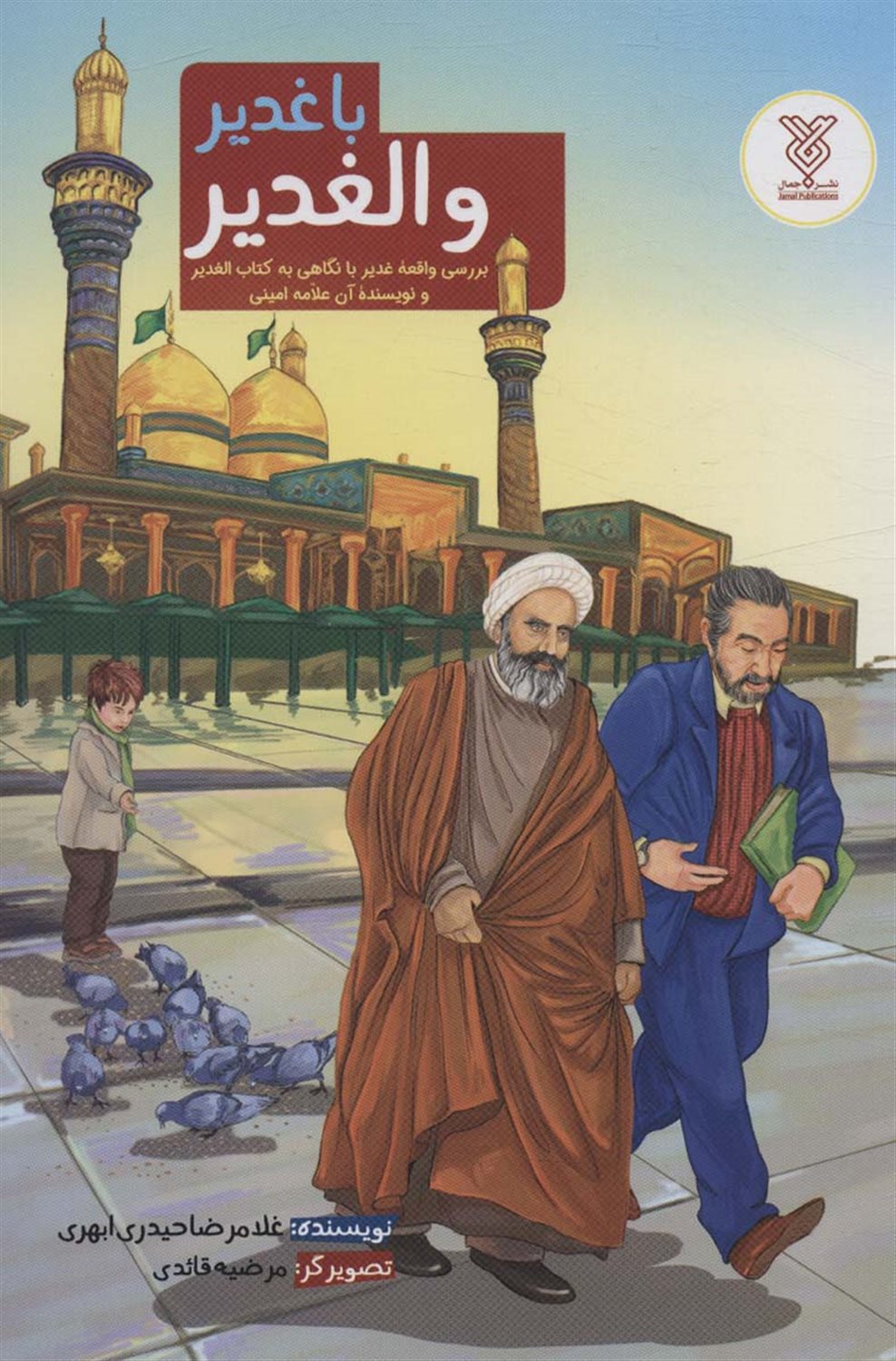 با غدیر و الغدیر 