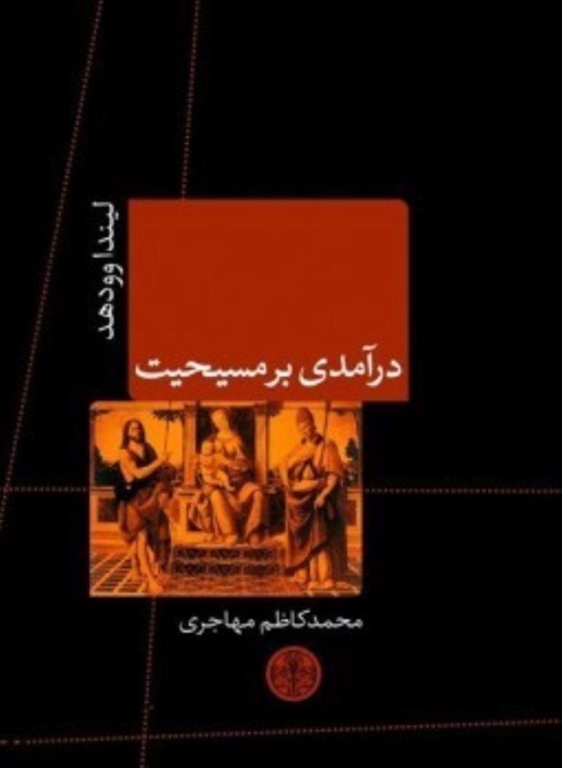 درآمدی بر مسیحیت