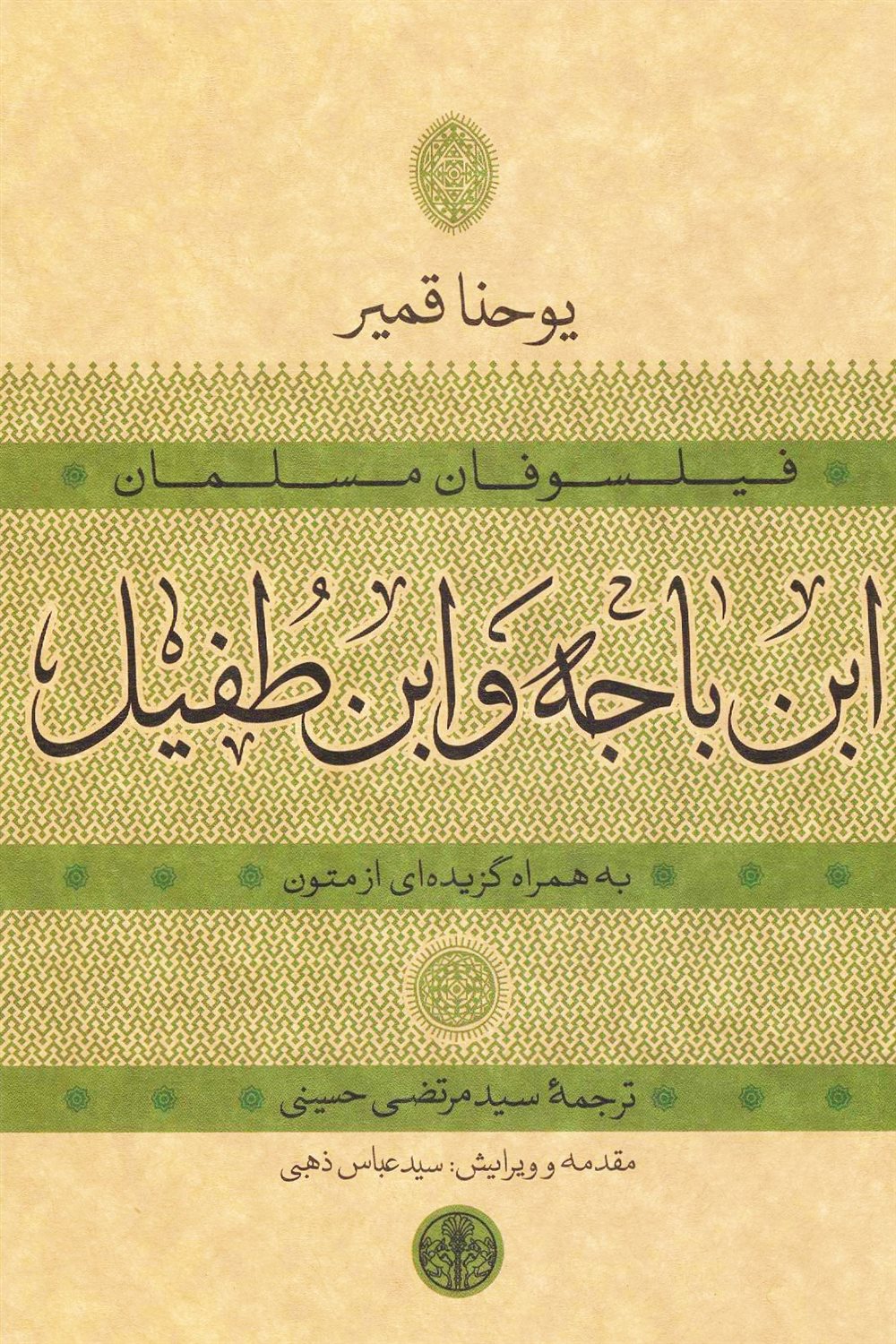 ابن باجه و ابن طفیل