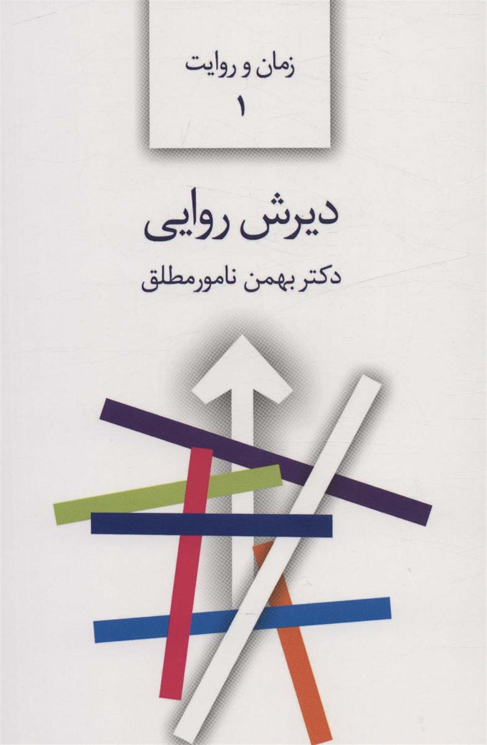 دیرش روایی 