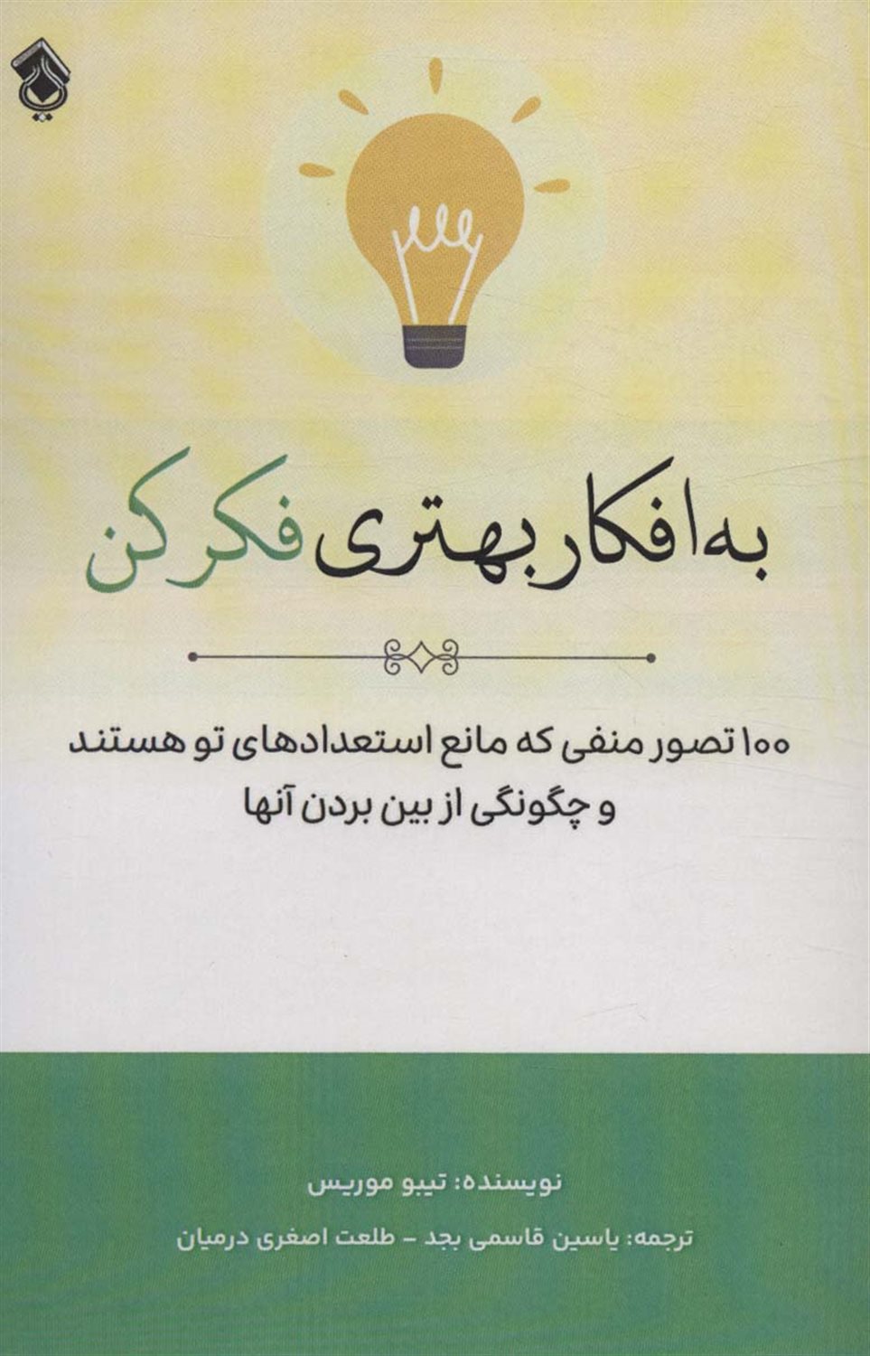 به افکار بهتری فکر کن 