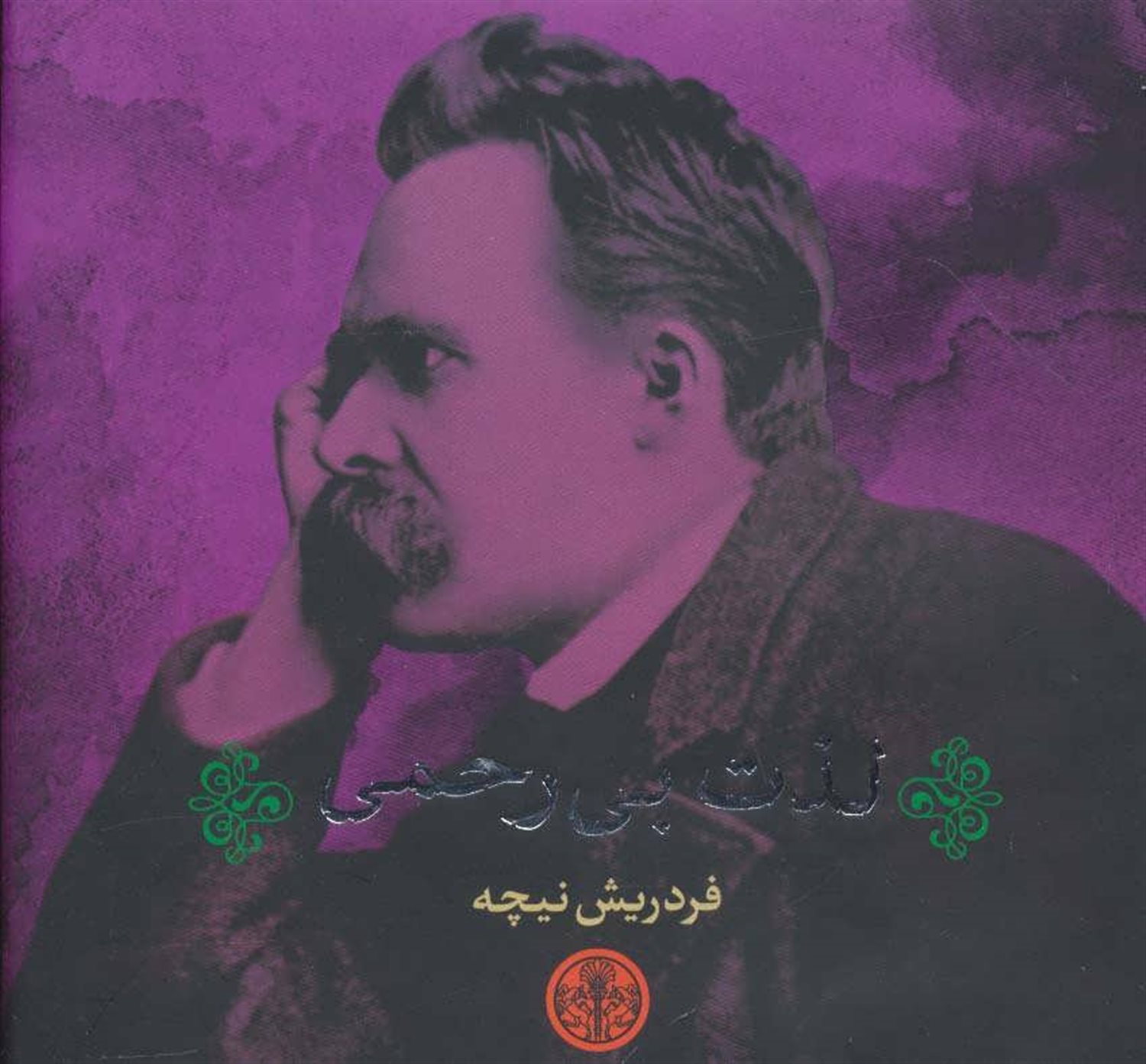 لذت بی رحمی