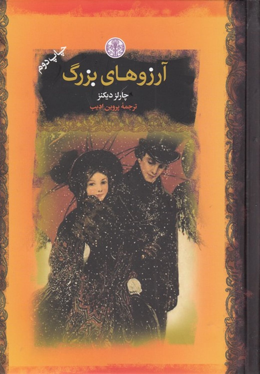 آرزوهای بزرگ