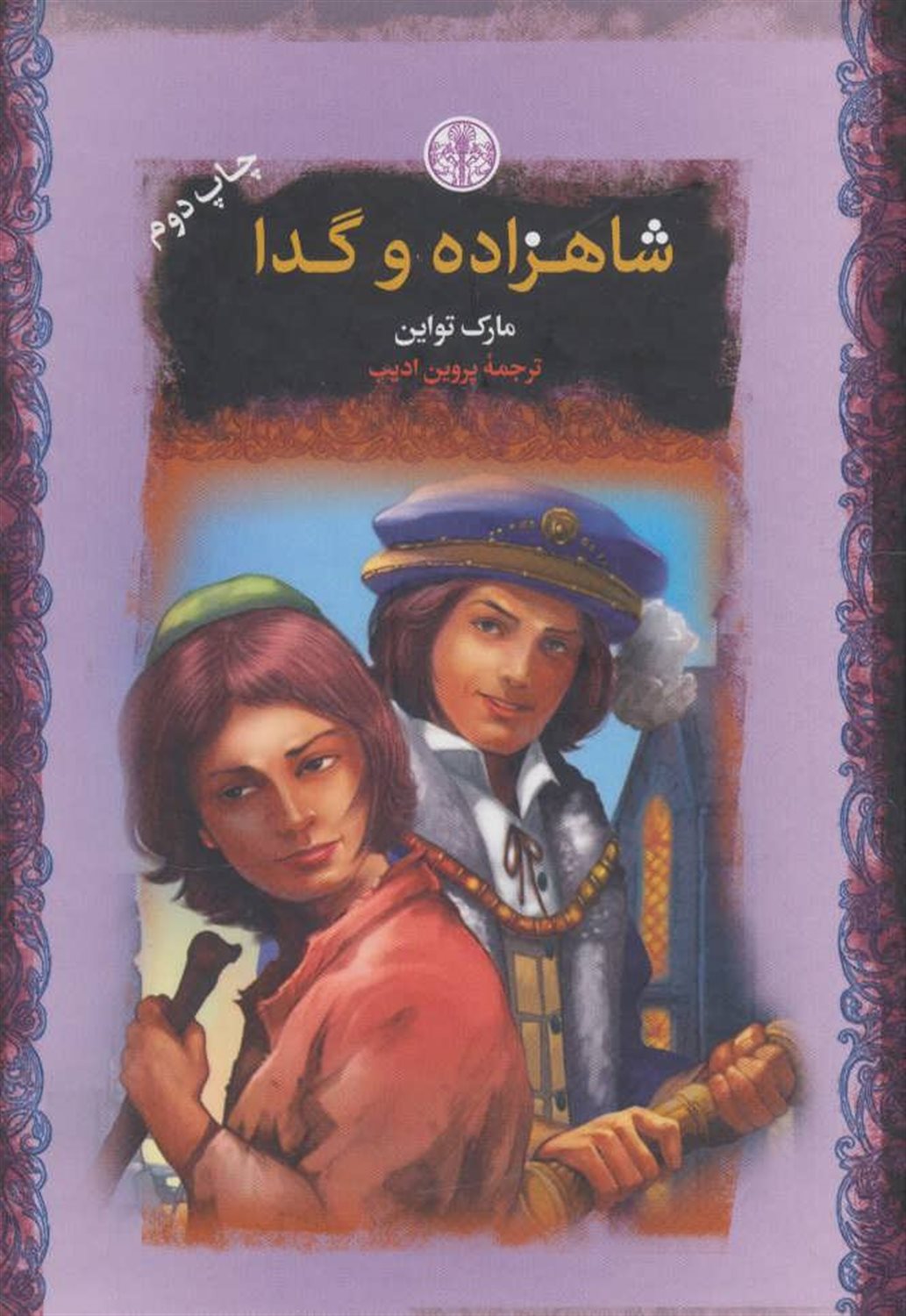 شاهزاده و گدا