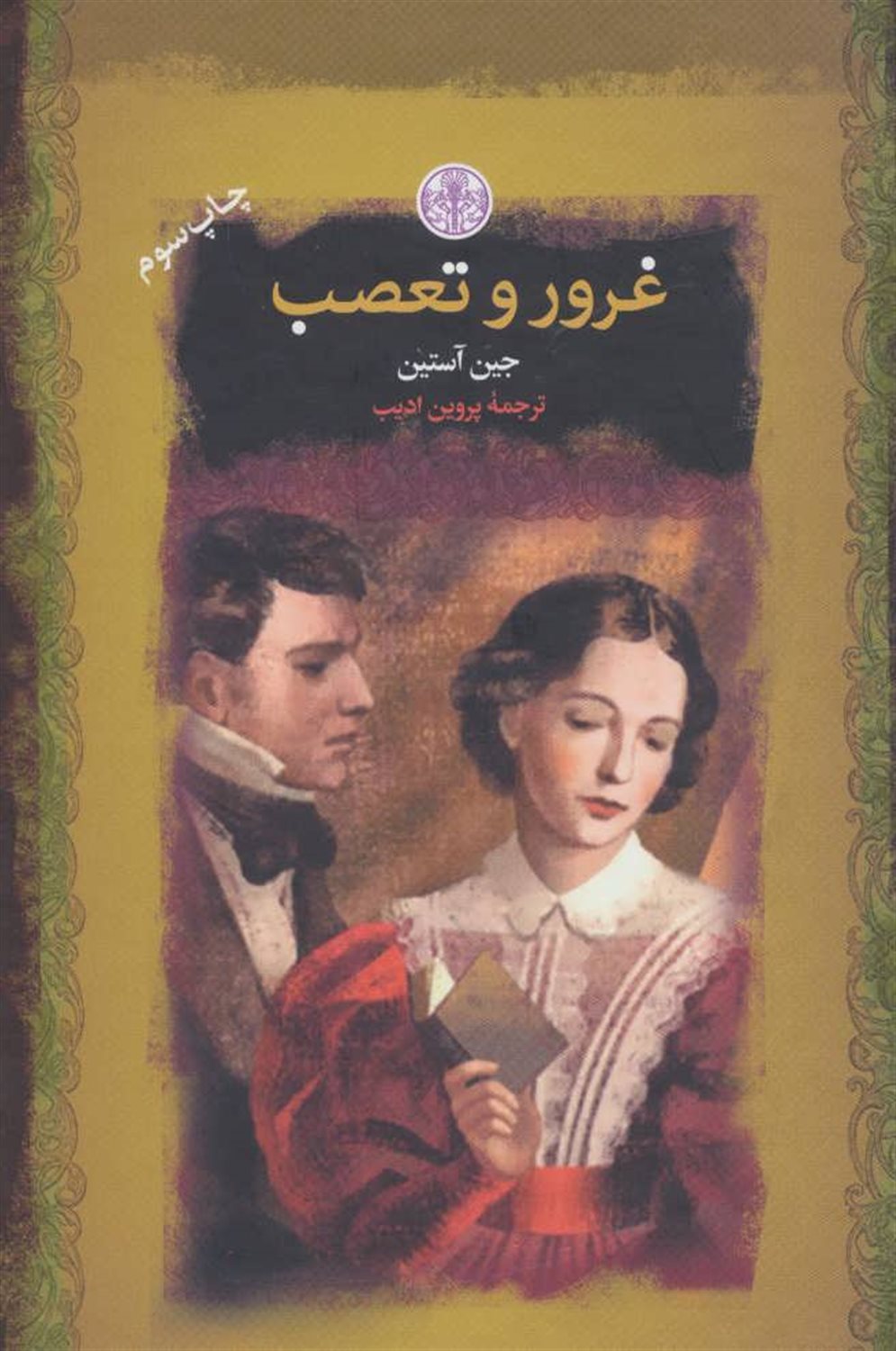 غرور و تعصب