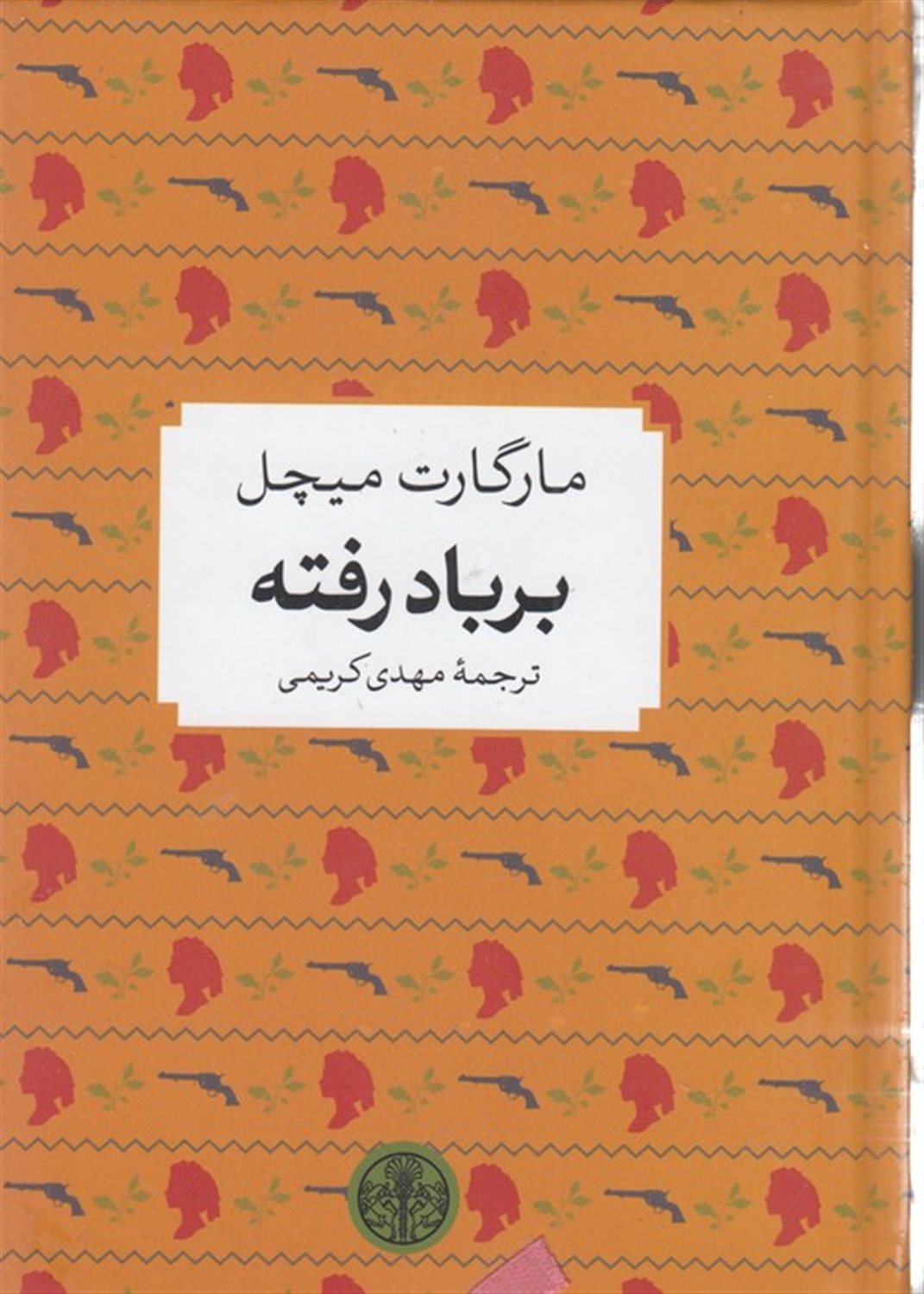 بر باد رفته
