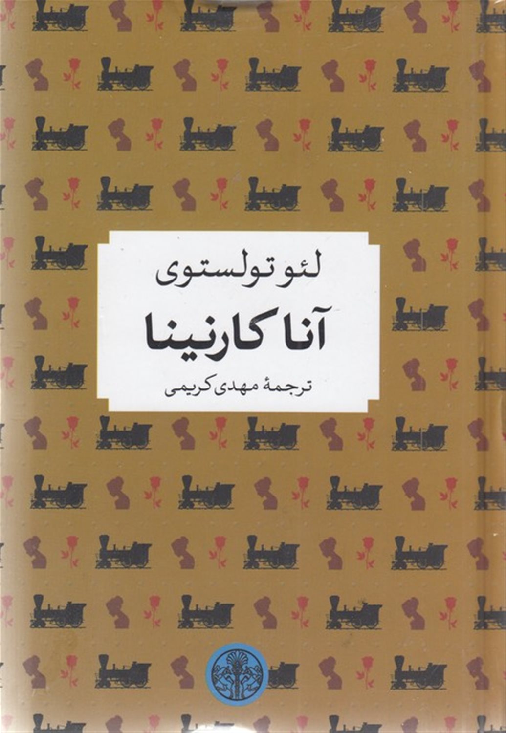 آنا کارنینا